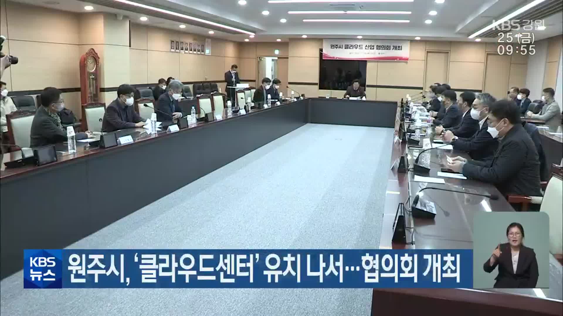 원주시, ‘클라우드센터’ 유치 나서…협의회 개최