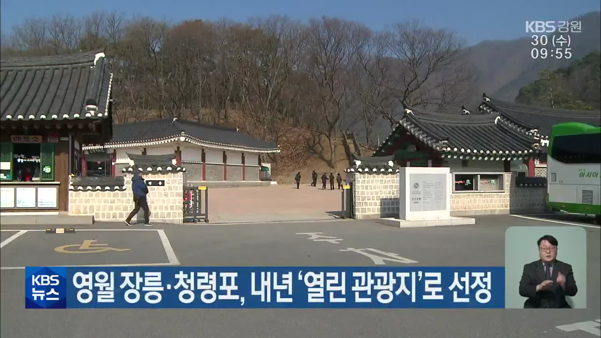 영월 장릉·청령포, 내년 ‘열린 관광지’로 선정