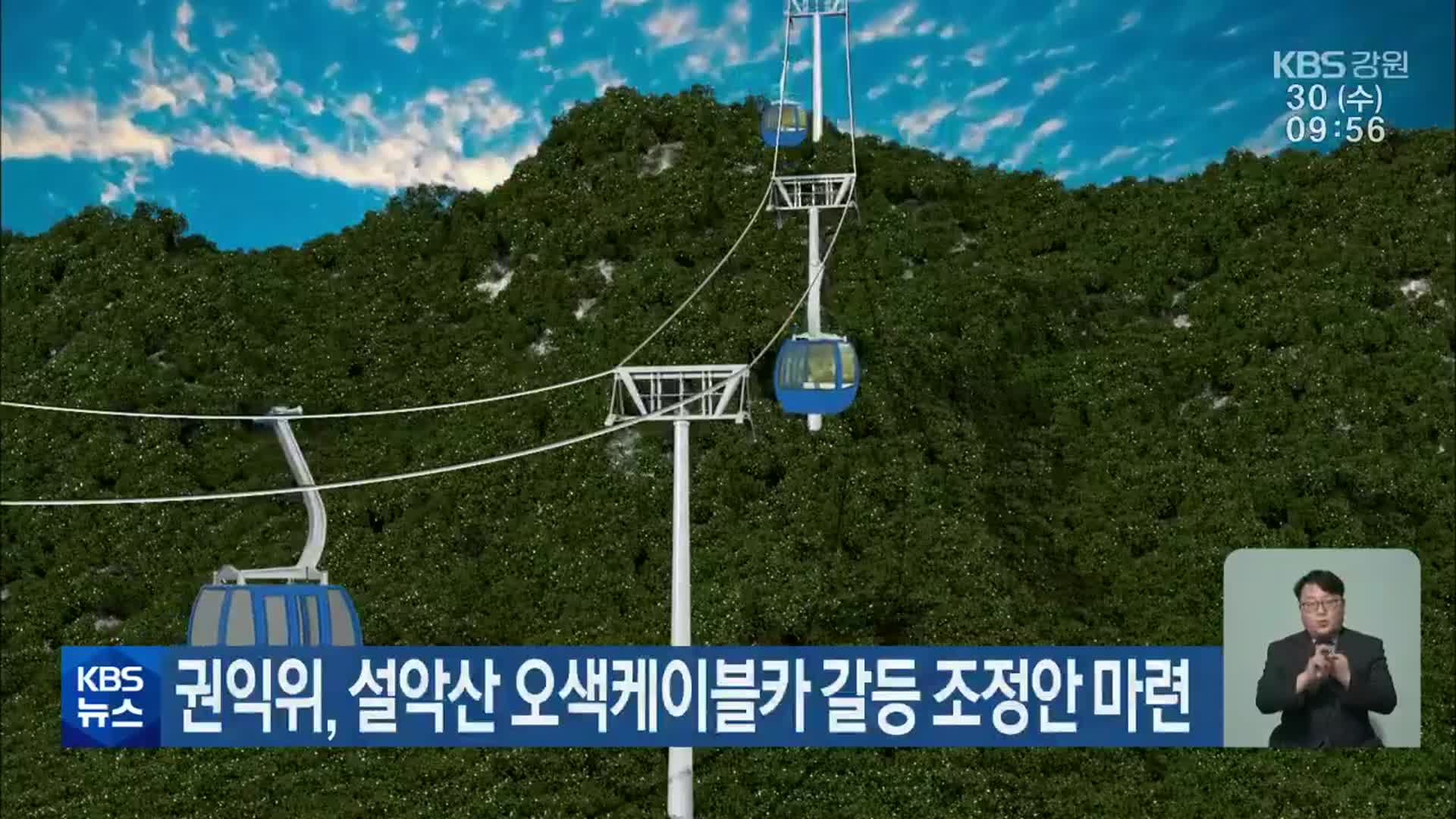 권익위, 설악산 오색케이블카 갈등 조정안 마련