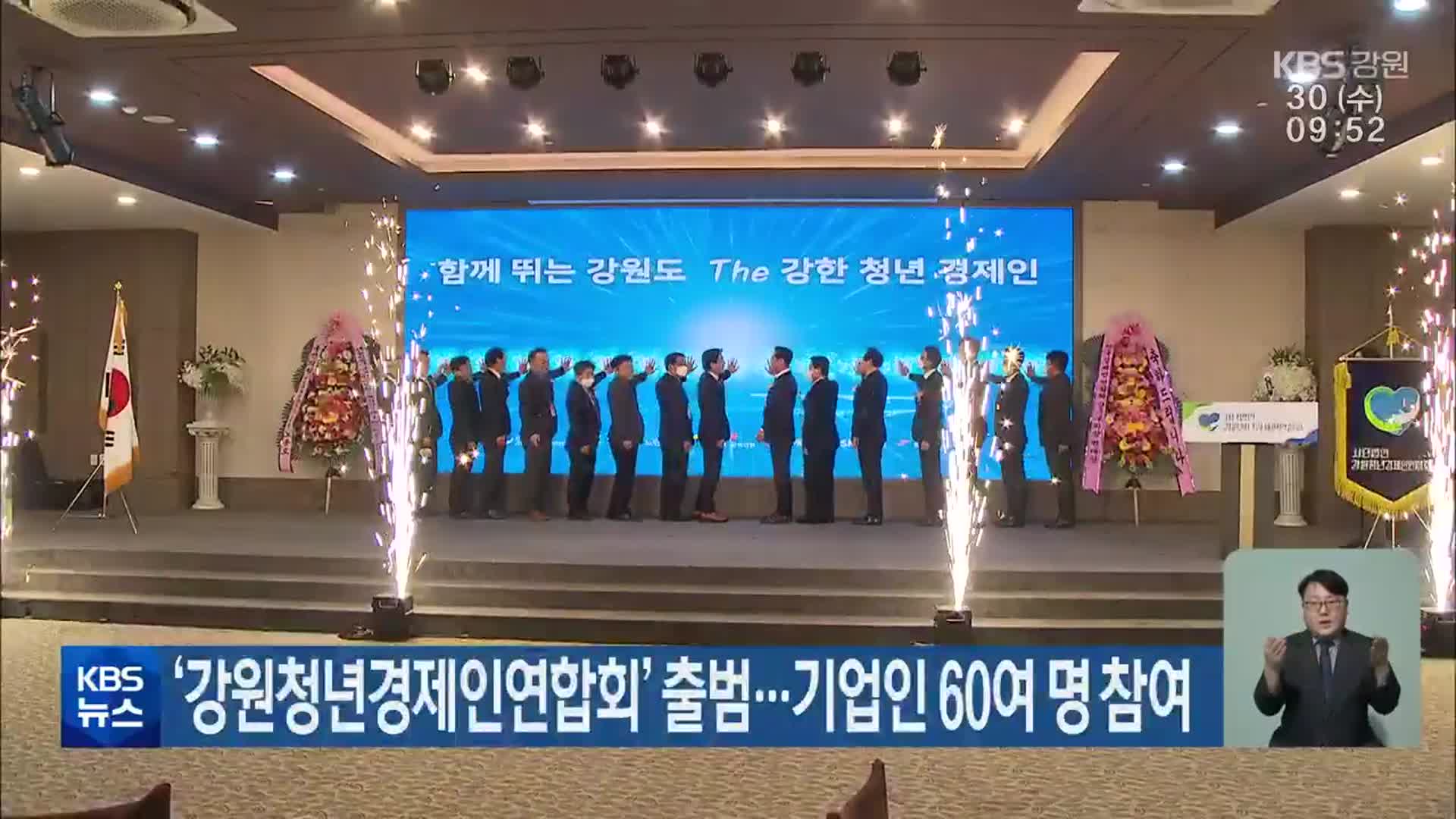‘강원청년경제인연합회’ 출범…기업인 60여 명 참여