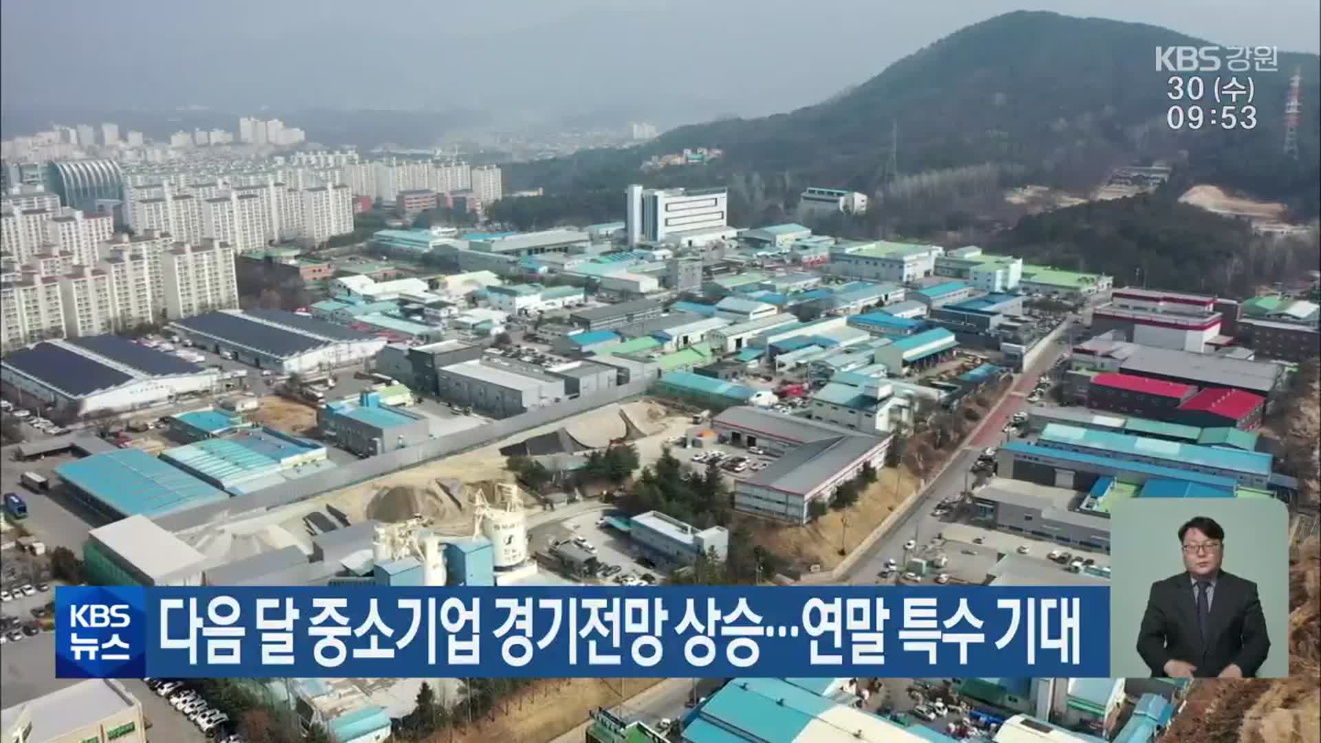 다음 달 강원도 내 중소기업 경기전망 상승…연말 특수 기대
