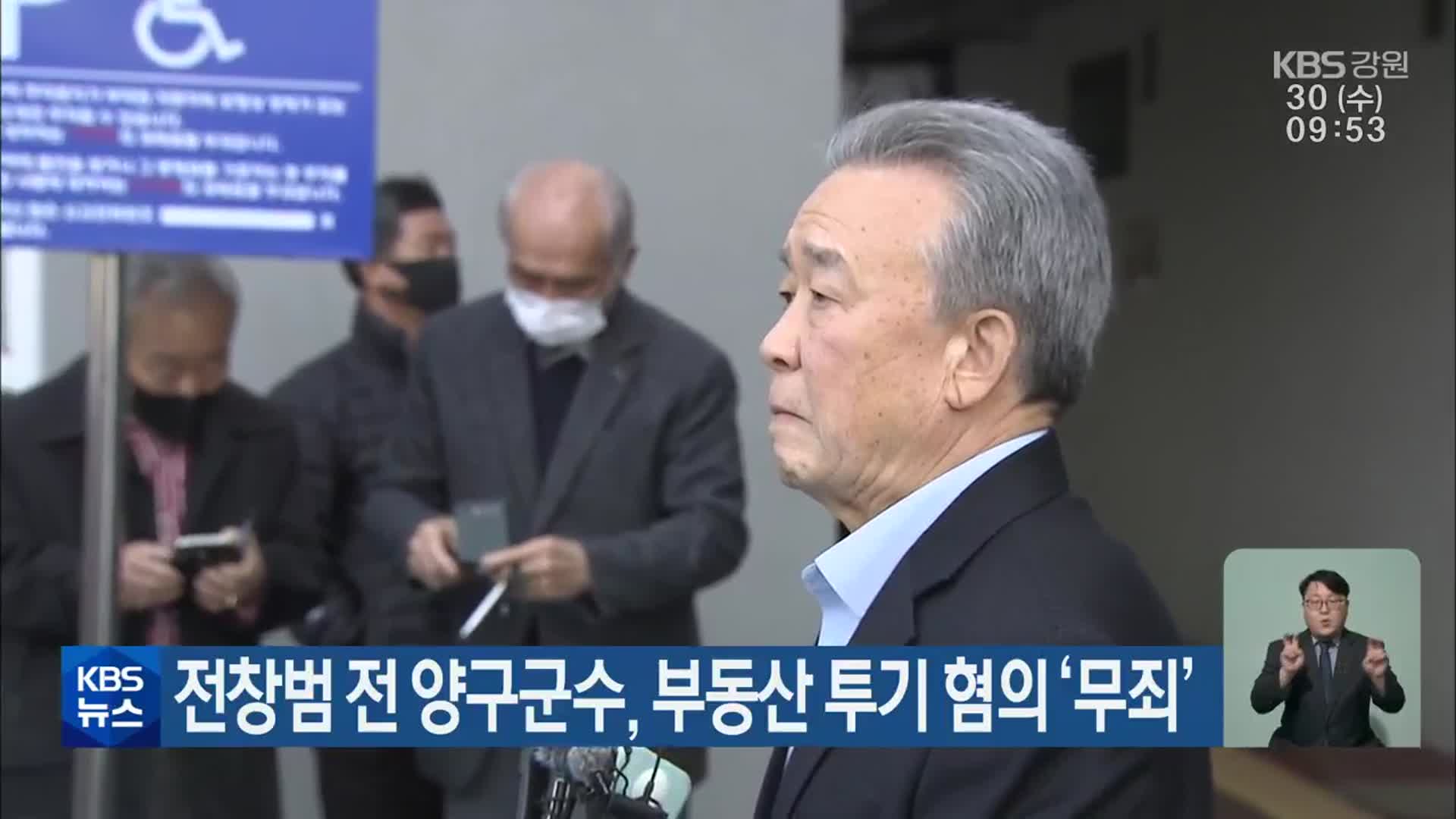 전창범 전 양구군수, 부동산 투기 혐의 ‘무죄’