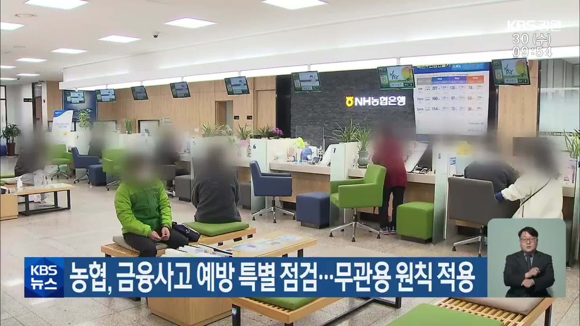 농협, 금융사고 예방 특별 점검…무관용 원칙 적용