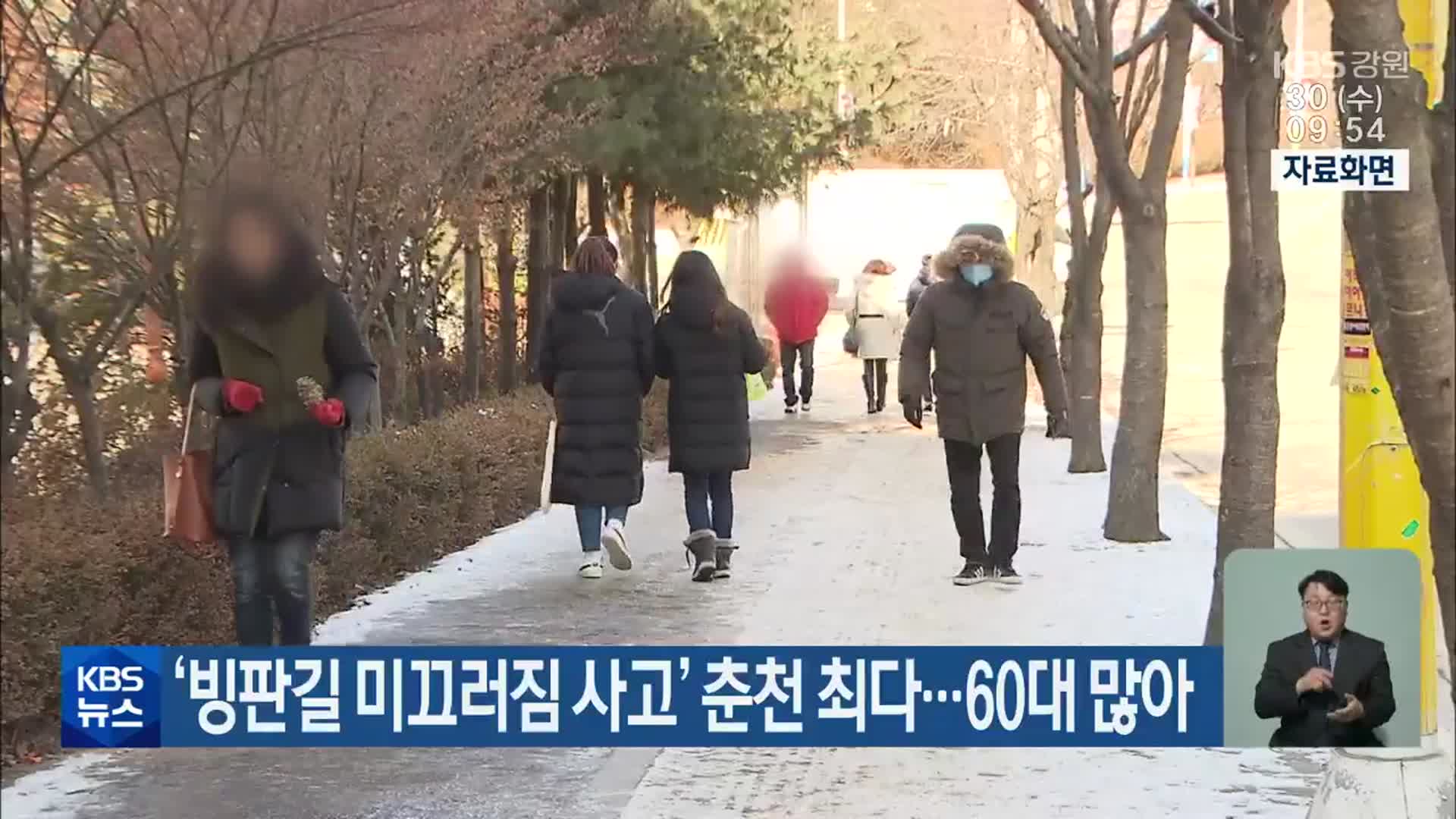 ‘빙판길 미끄러짐 사고’ 춘천 최다…60대 많아