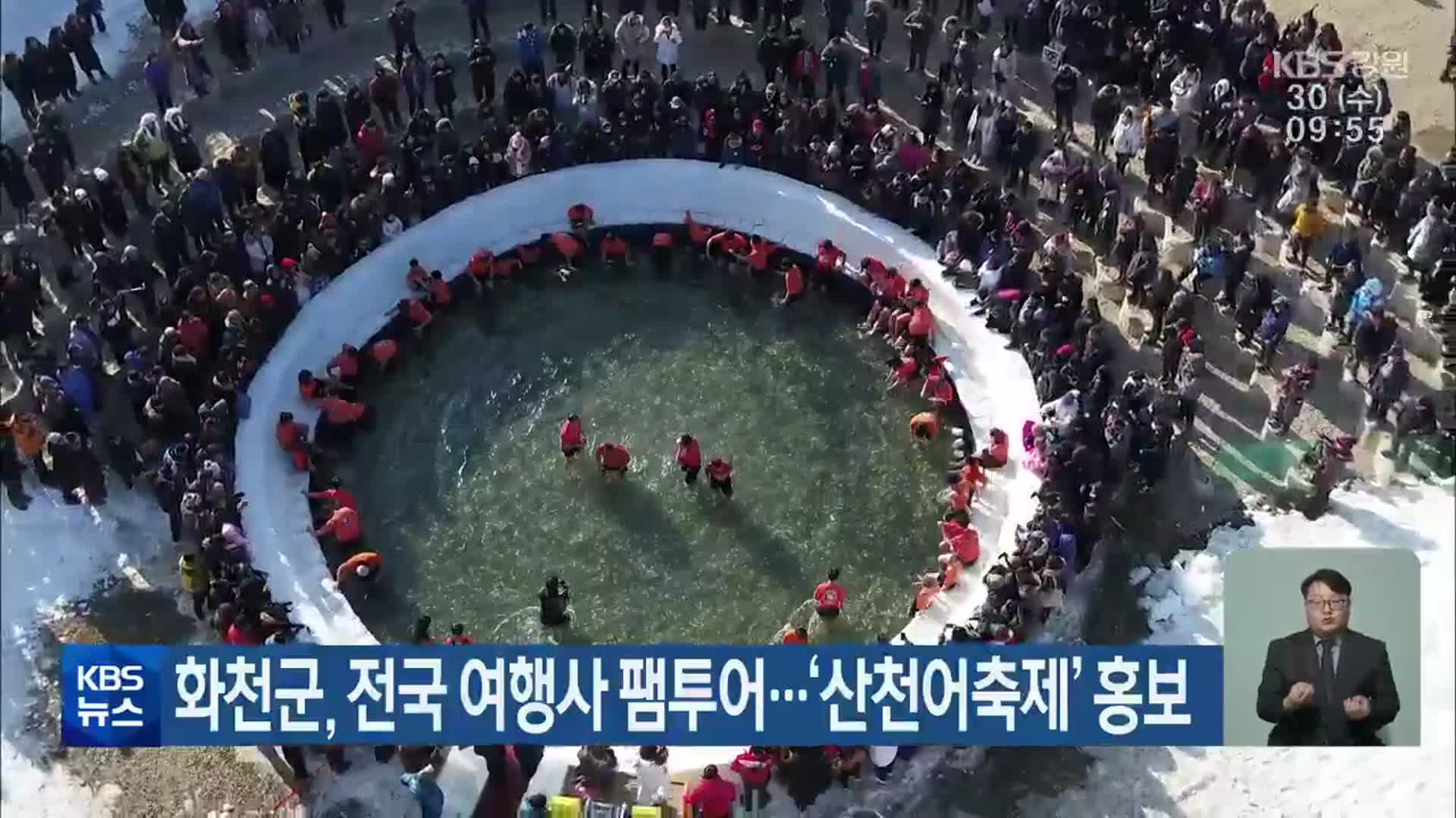 화천군, 전국 여행사 팸투어…‘산천어축제’ 홍보