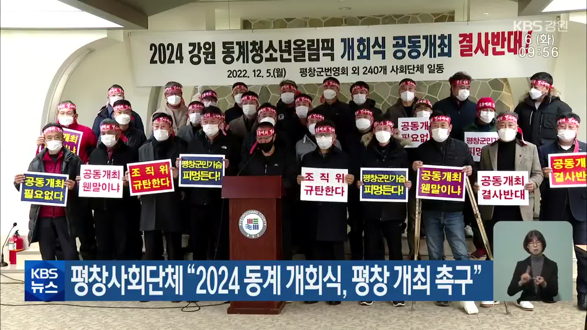 평창사회단체 “2024 동계 개회식, 평창 개최 촉구”