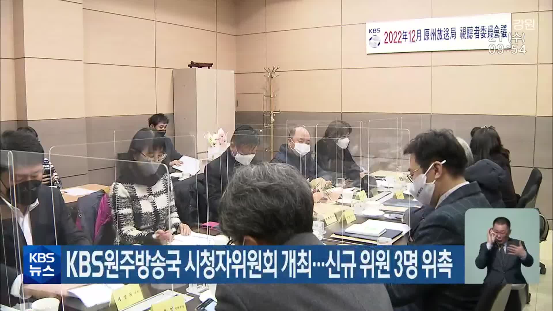 KBS원주방송국 시청자위원회 개최…신규 위원 3명 위촉