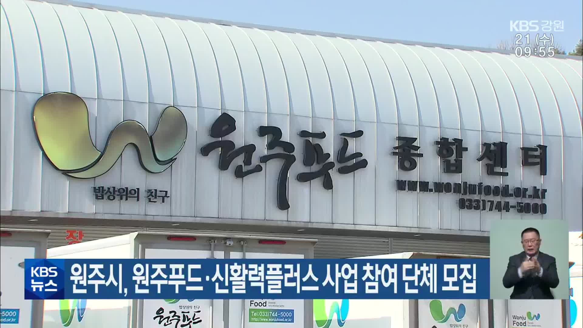 원주시, 원주푸드·신활력플러스 사업 참여 단체 모집