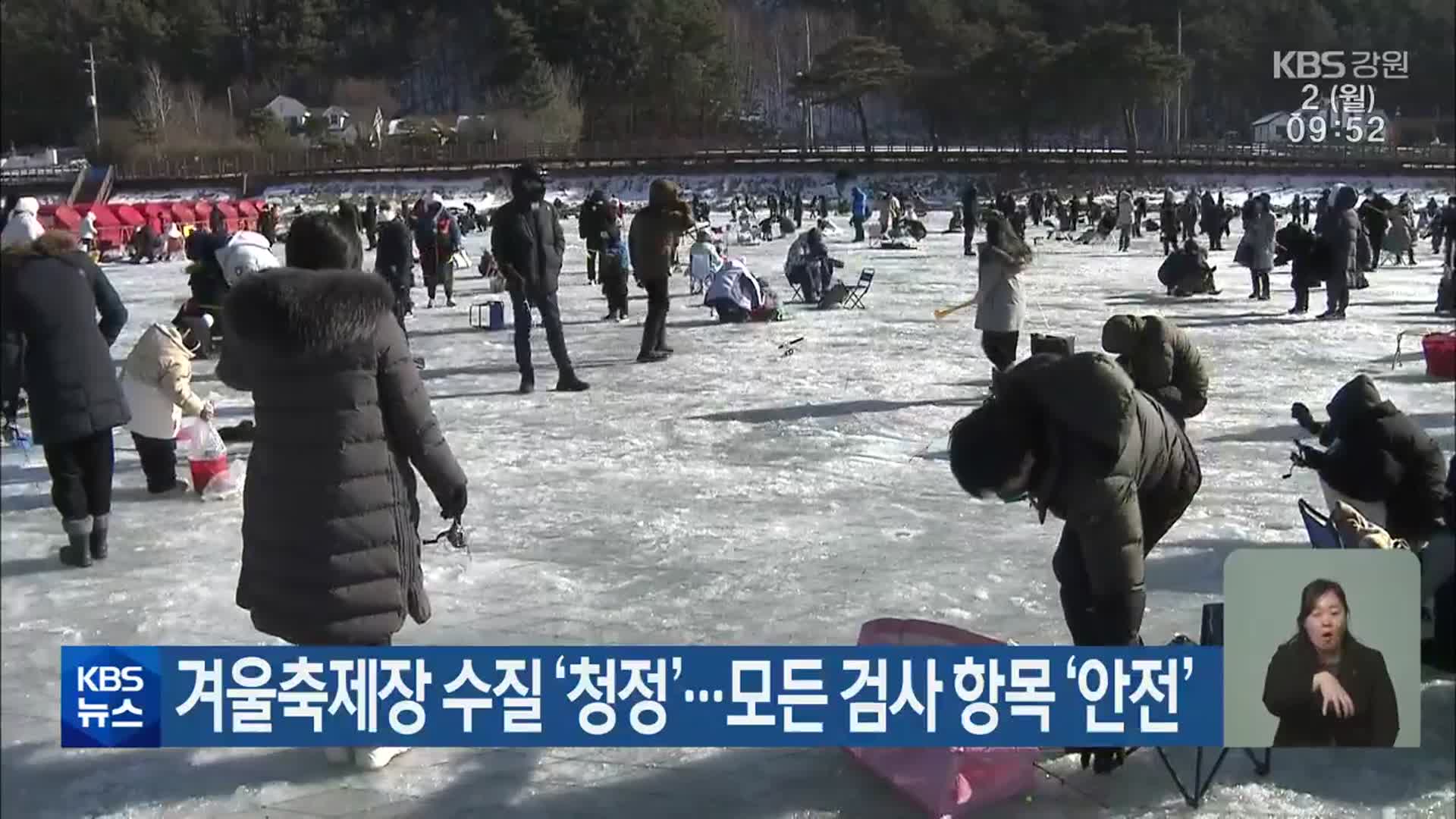 겨울축제장 수질 ‘청정’…모든 검사 항목 ‘안전’