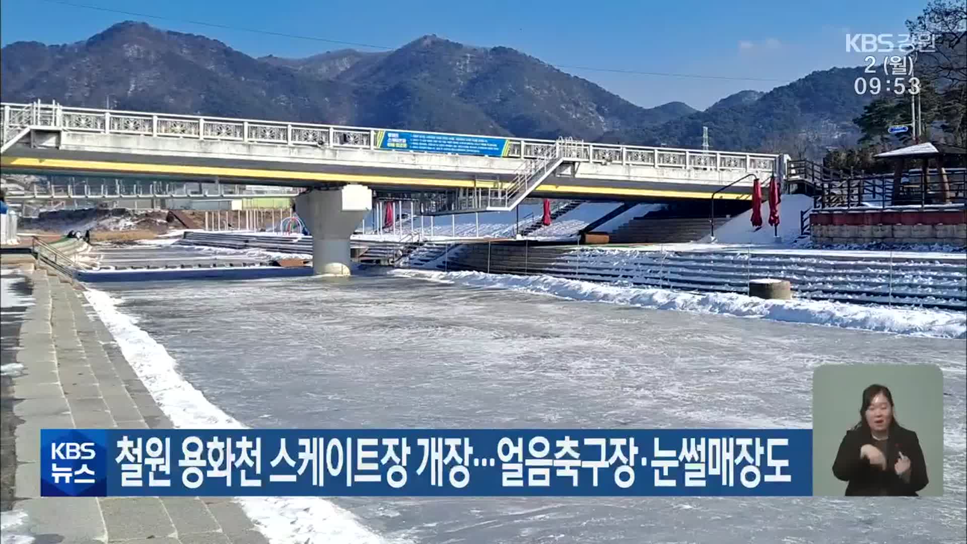 철원 용화천 스케이트장 개장…얼음축구장·눈썰매장도