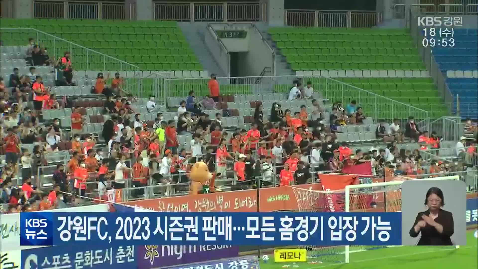 강원FC, 2023 시즌권 판매…모든 홈경기 입장 가능