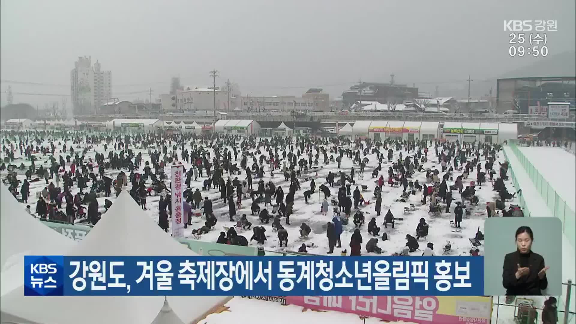 강원도, 겨울 축제장에서 동계청소년올림픽 홍보