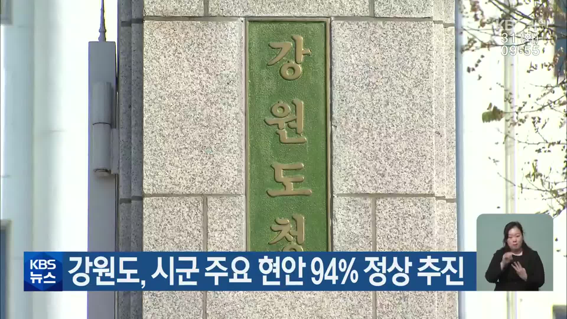 강원도, 시군 주요 현안 94% 정상 추진