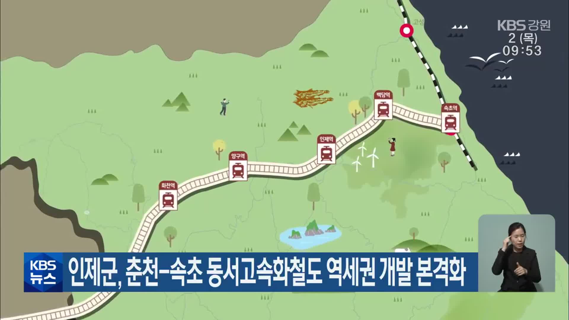인제군, 춘천-속초 동서고속화철도 역세권 개발 본격화