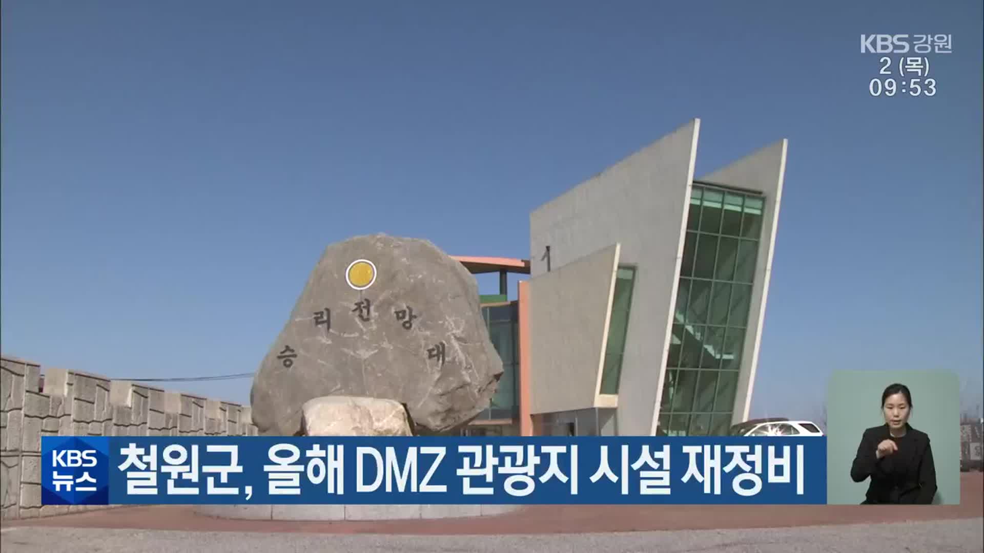 철원군, 올해 DMZ 관광지 시설 재정비