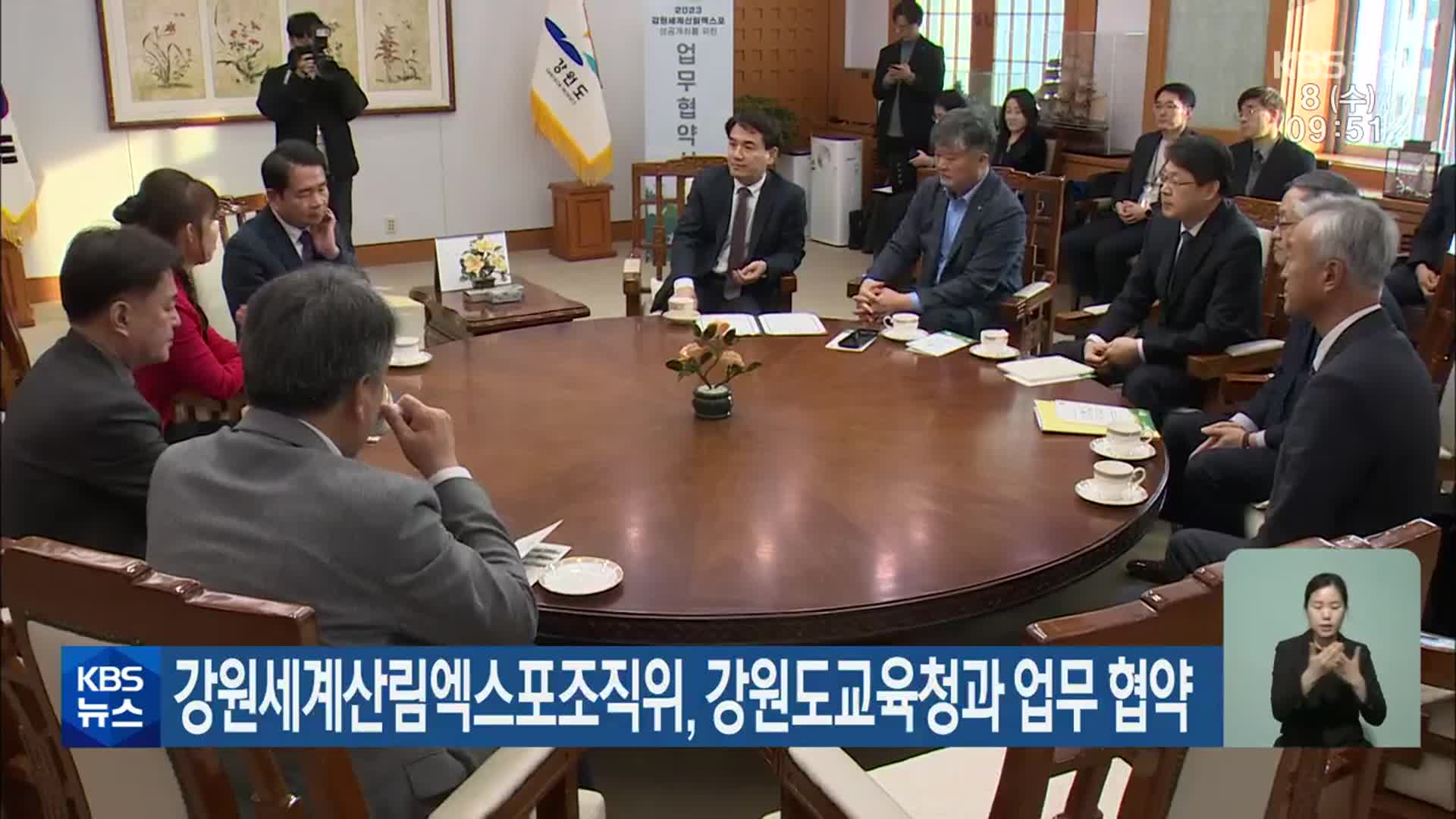 강원세계산림엑스포조직위, 강원도교육청과 업무 협약