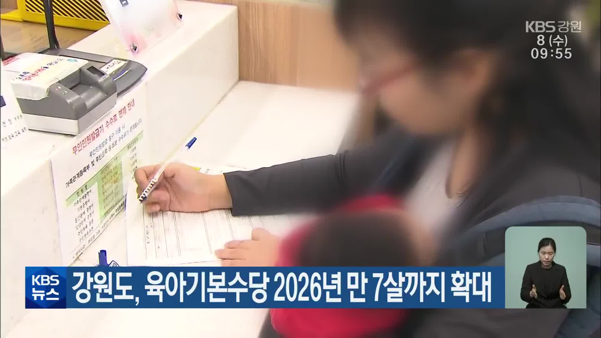 강원도, 육아기본수당 2026년 만 7살까지 확대