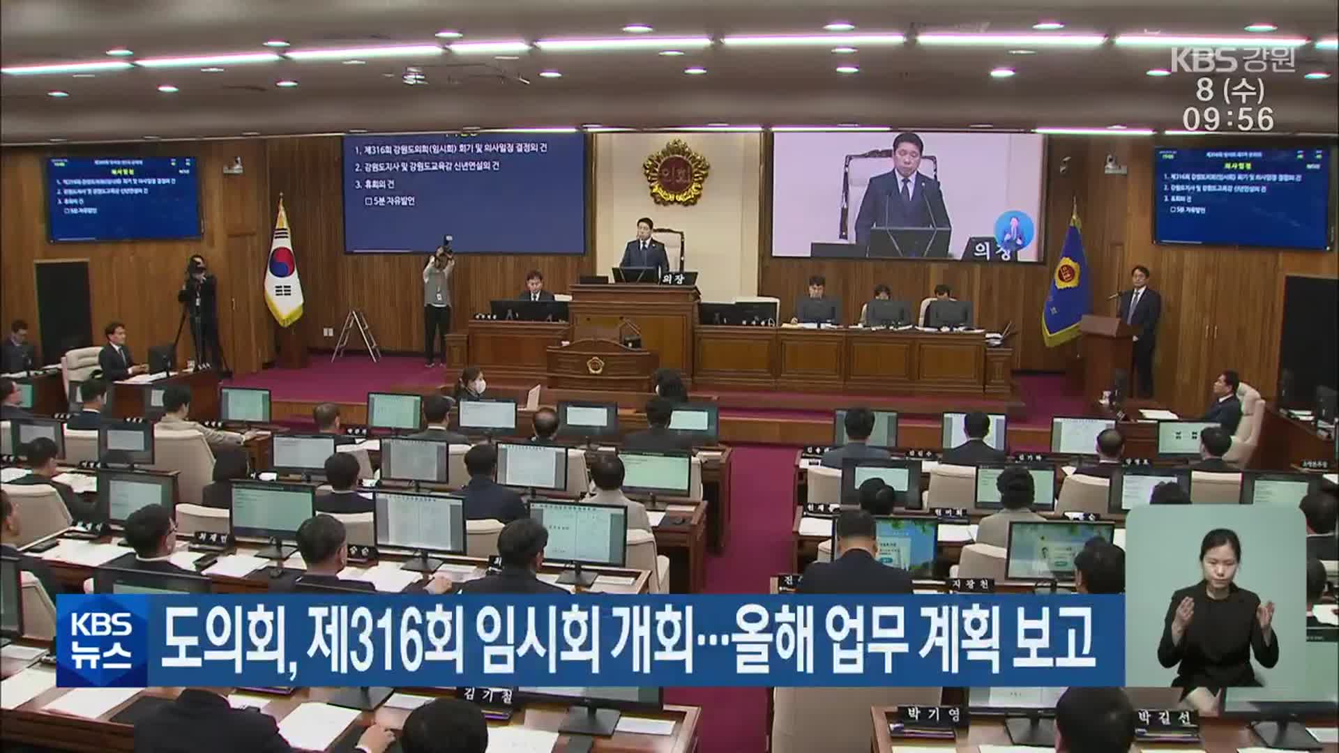 강원도의회, 제316회 임시회 개회…올해 업무 계획 보고