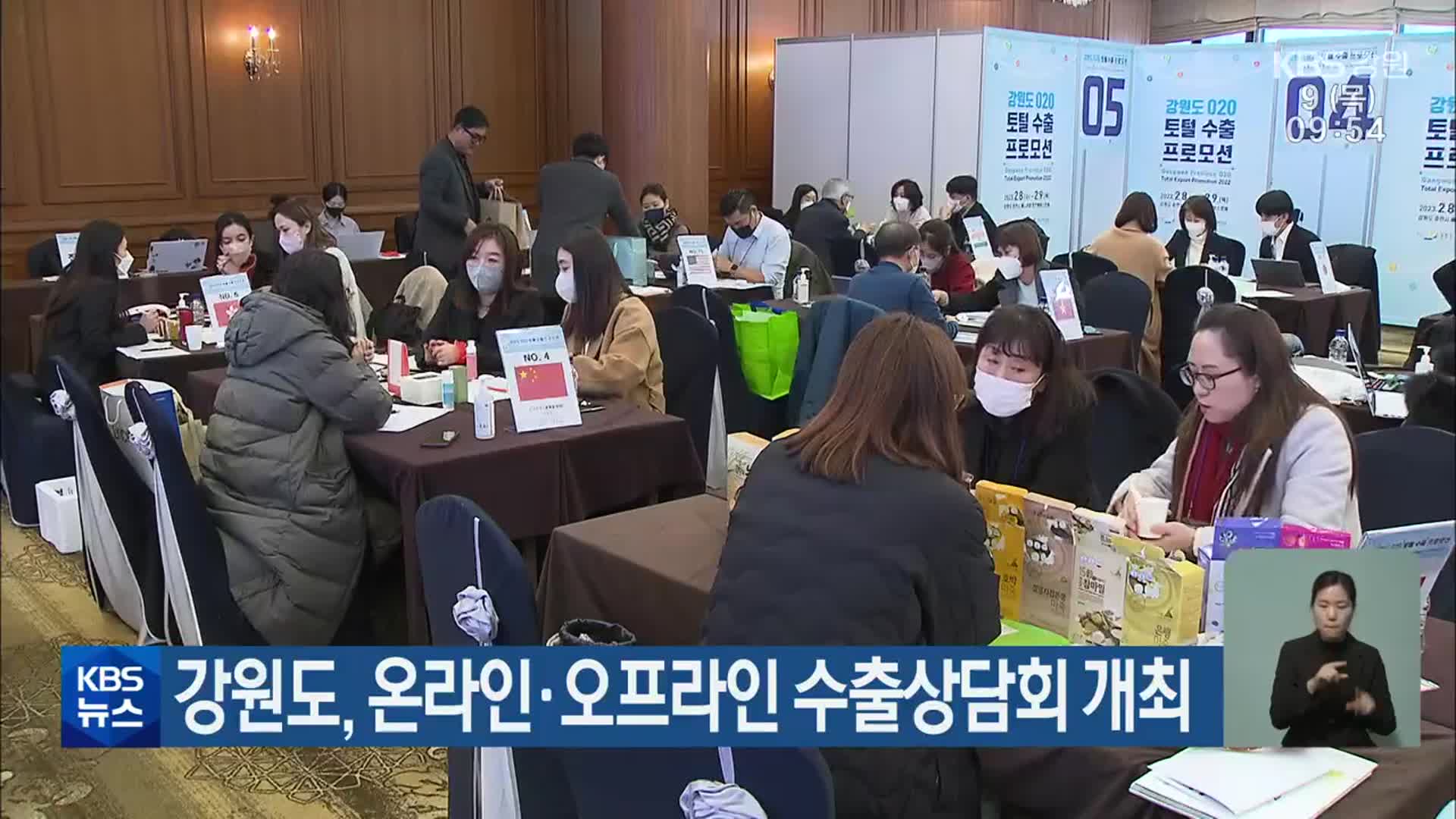강원도, 온라인·오프라인 수출상담회 개최