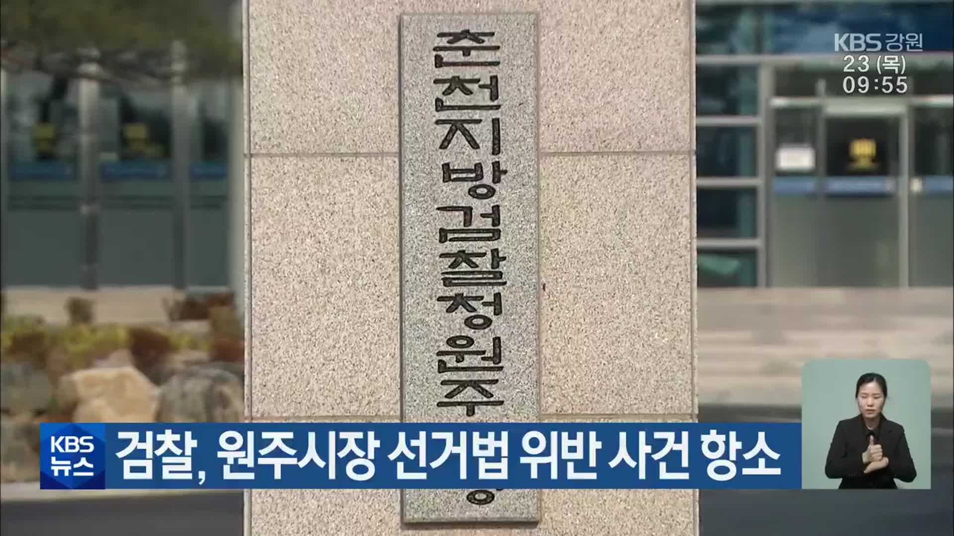 검찰, 원주시장 선거법 위반 사건 항소
