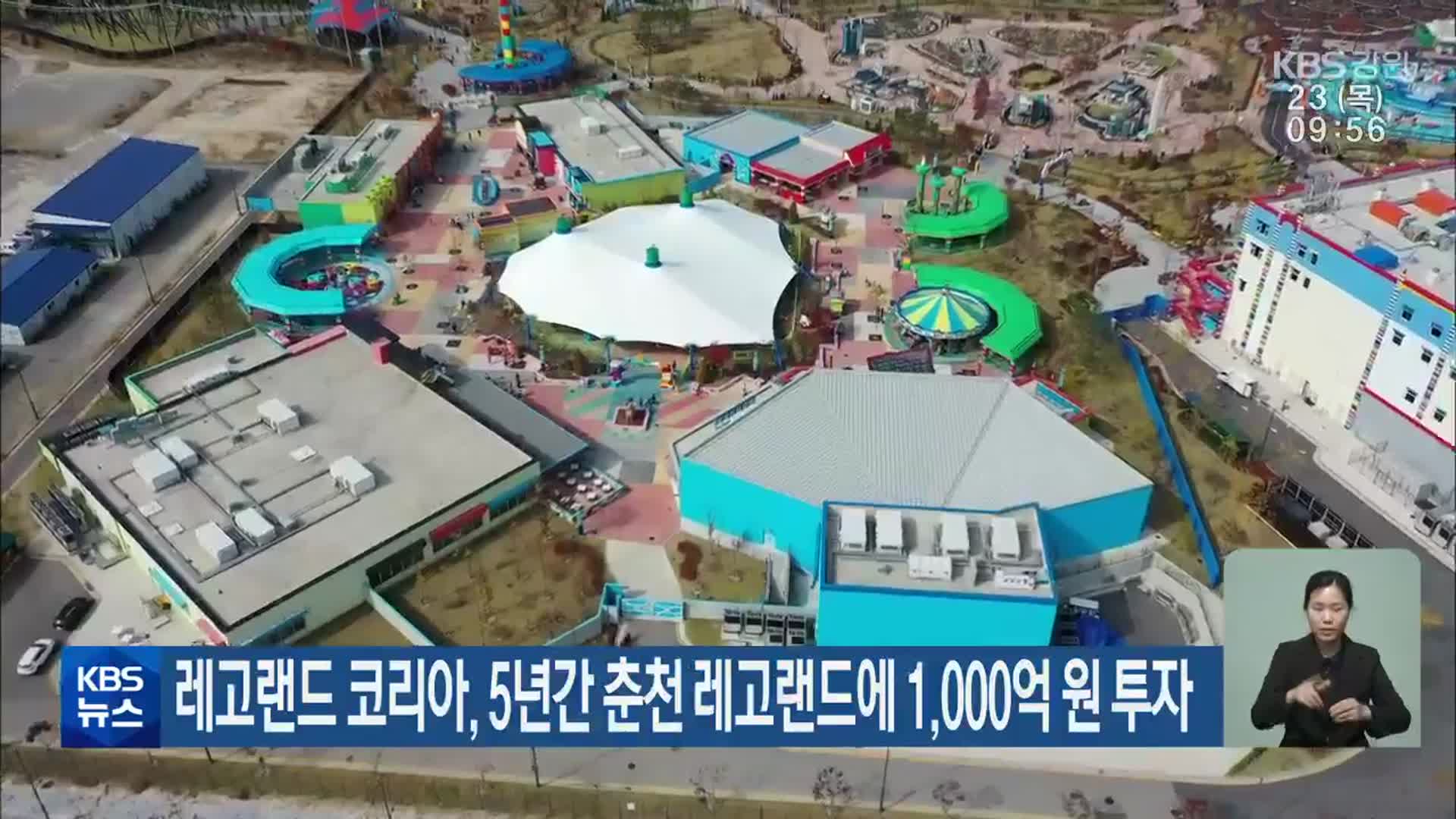 레고랜드 코리아, 5년간 춘천 레고랜드에 1,000억 원 투자