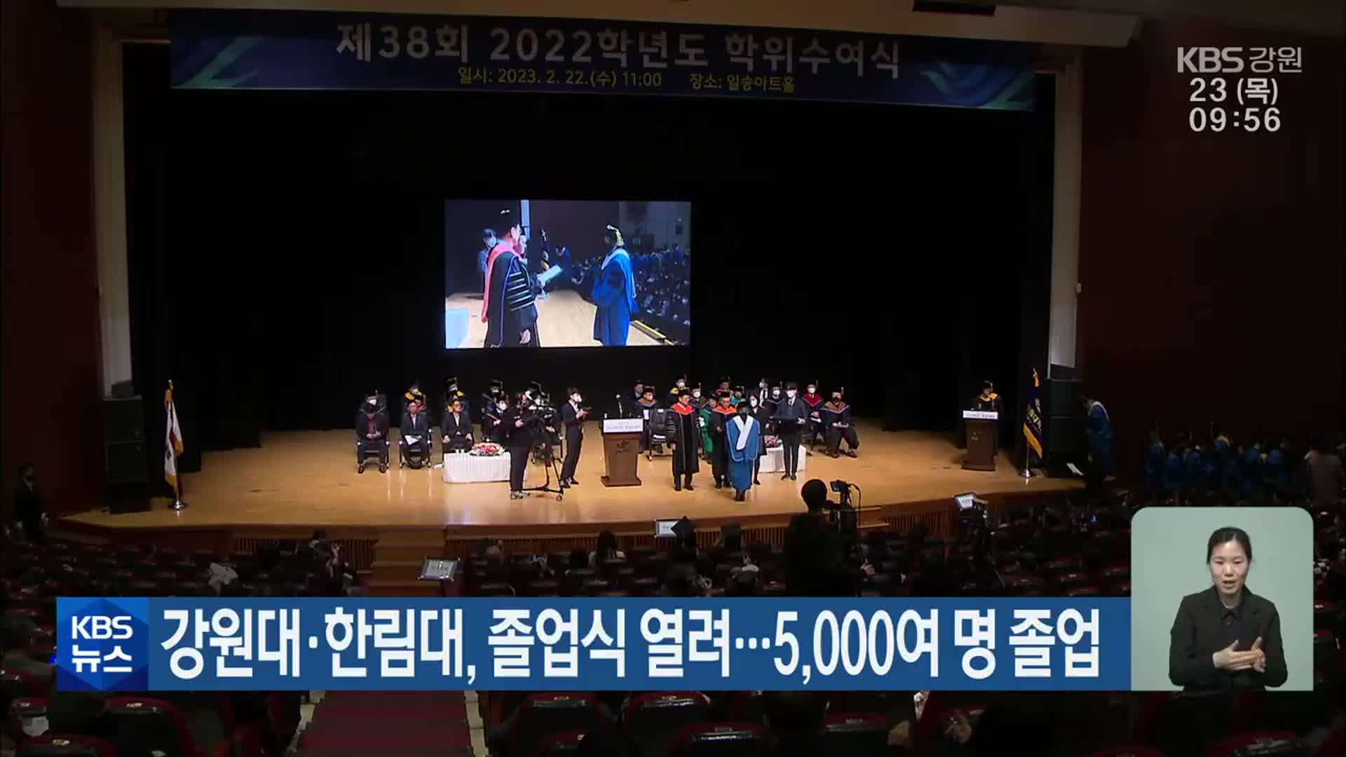 강원대·한림대, 졸업식 열려…5,000여 명 졸업