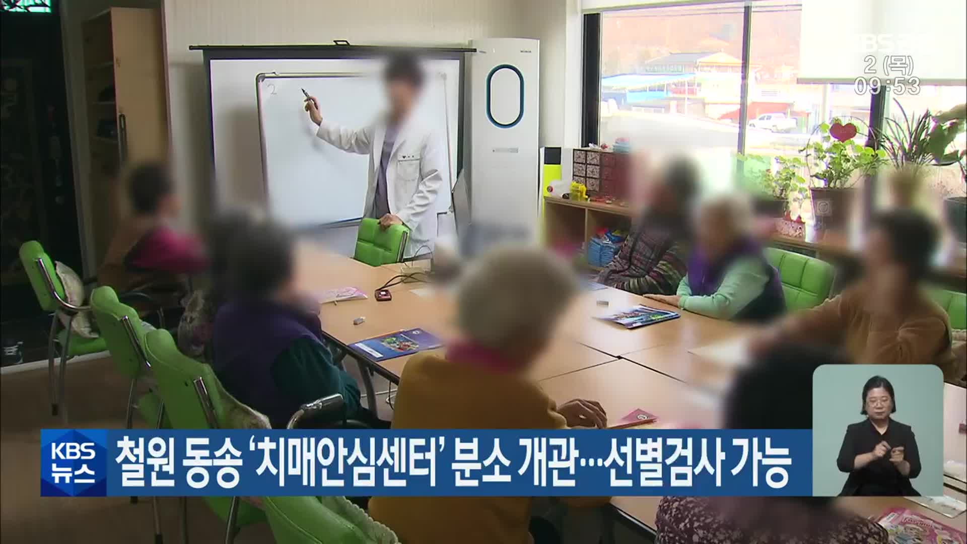 철원 동송 ‘치매안심센터’ 분소 개관…선별검사 가능