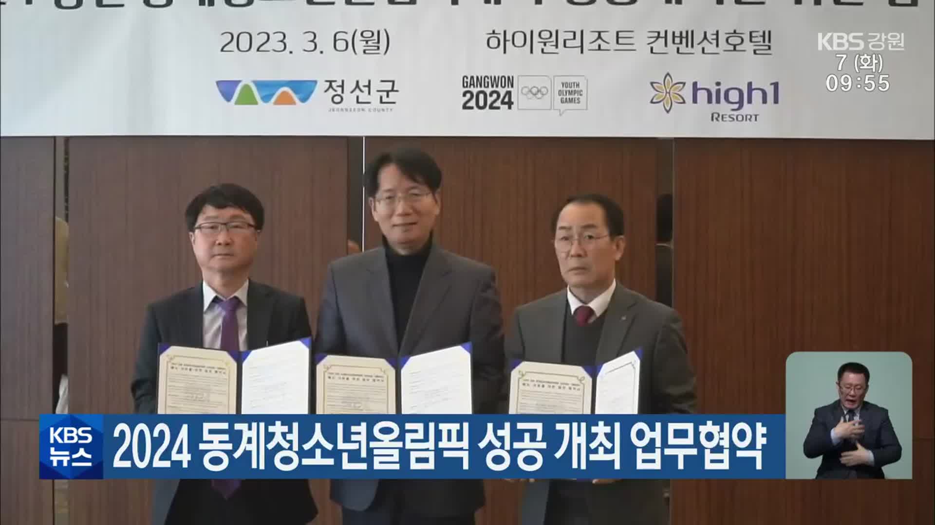 2024 동계청소년올림픽 성공 개최 업무협약