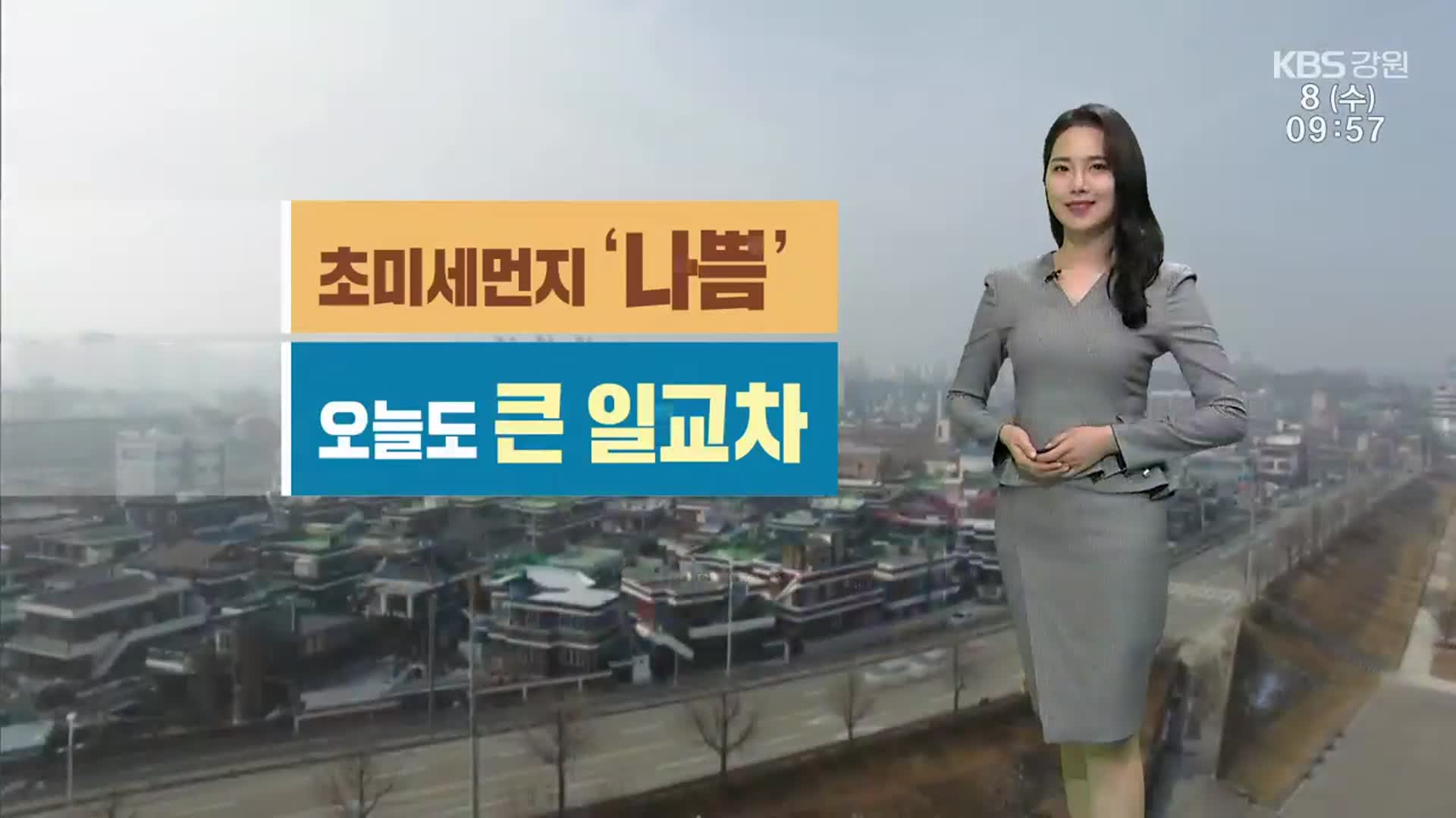 [날씨] 강원 초미세먼지 ‘나쁨’…오후부터 북부 내륙 비