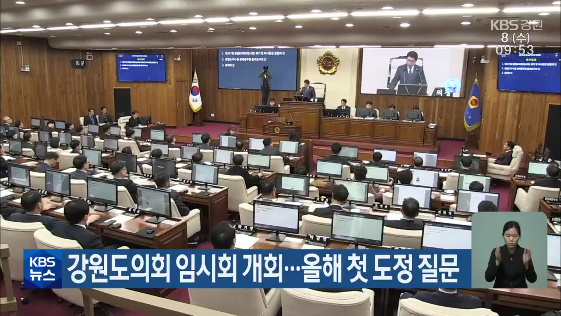 강원도의회 임시회 개회…올해 첫 도정 질문