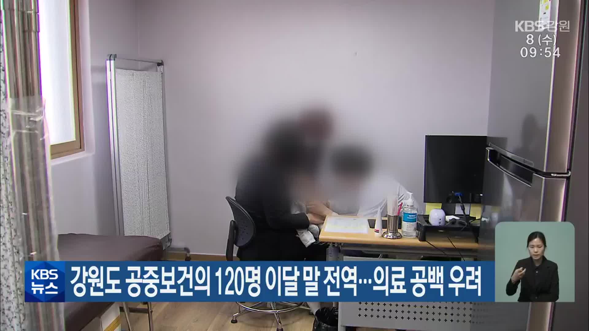 강원도 공중보건의 120명 이달 말 전역…의료 공백 우려