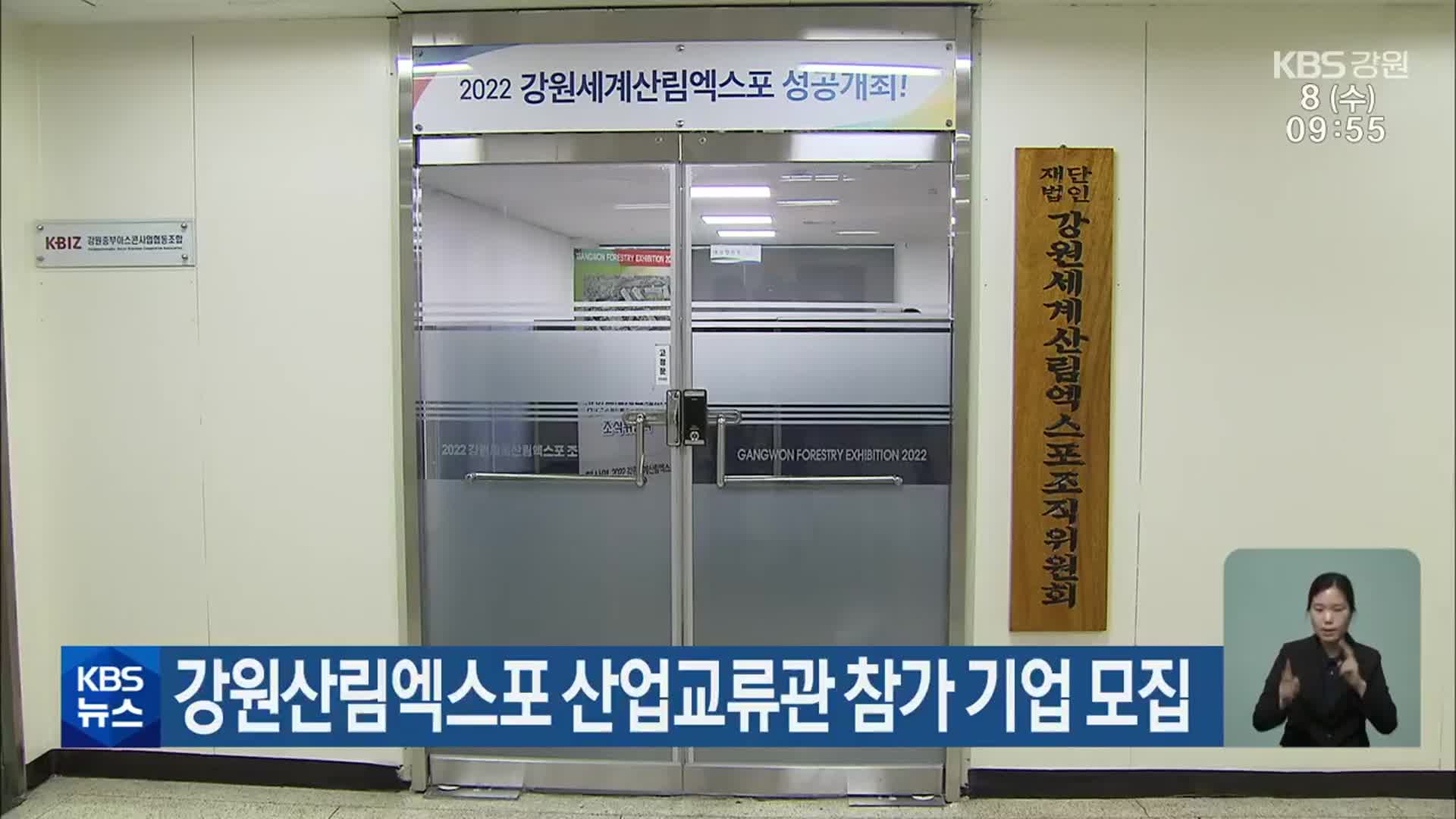 강원산림엑스포 산업교류관 참가 기업 모집