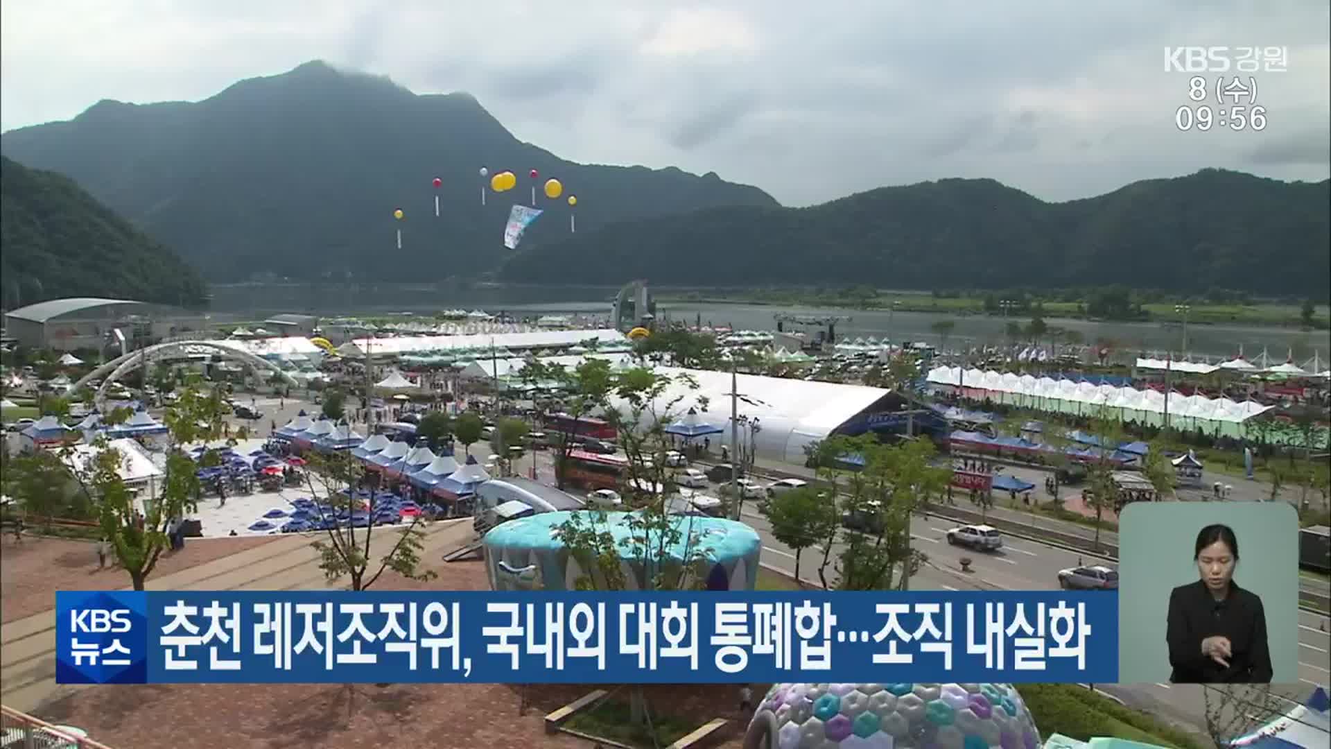 춘천 레저조직위, 국내외 대회 통폐합…조직 내실화