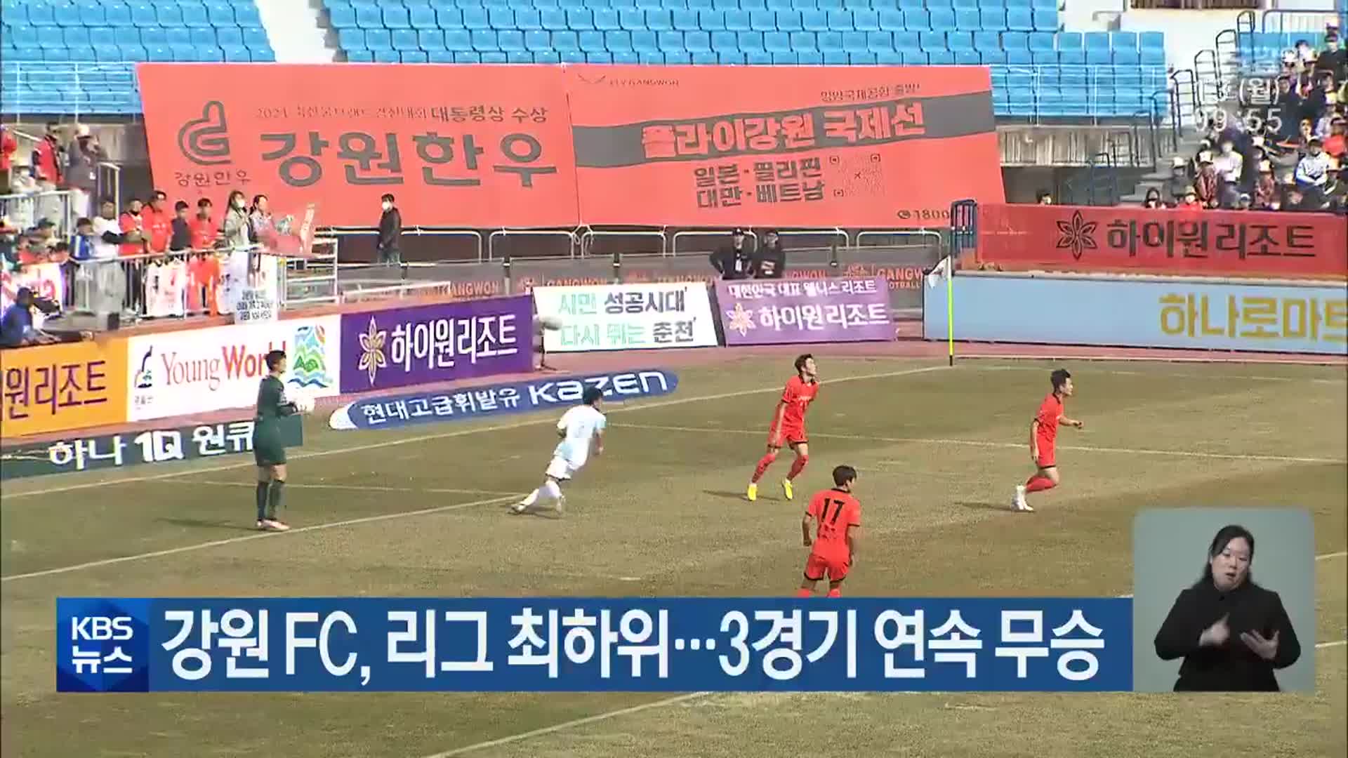 강원 FC, 리그 최하위…3경기 연속 무승