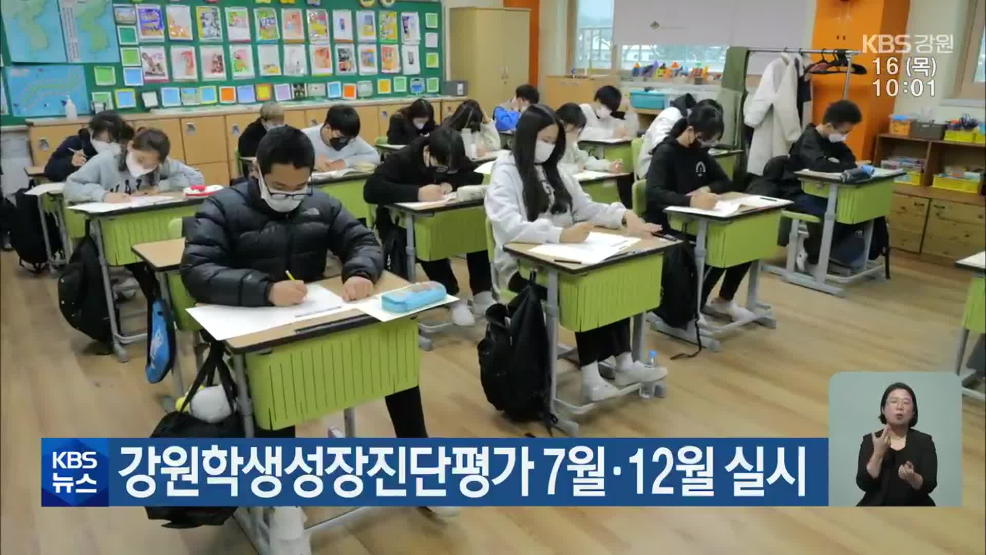 강원학생성장진단평가 7월·12월 실시