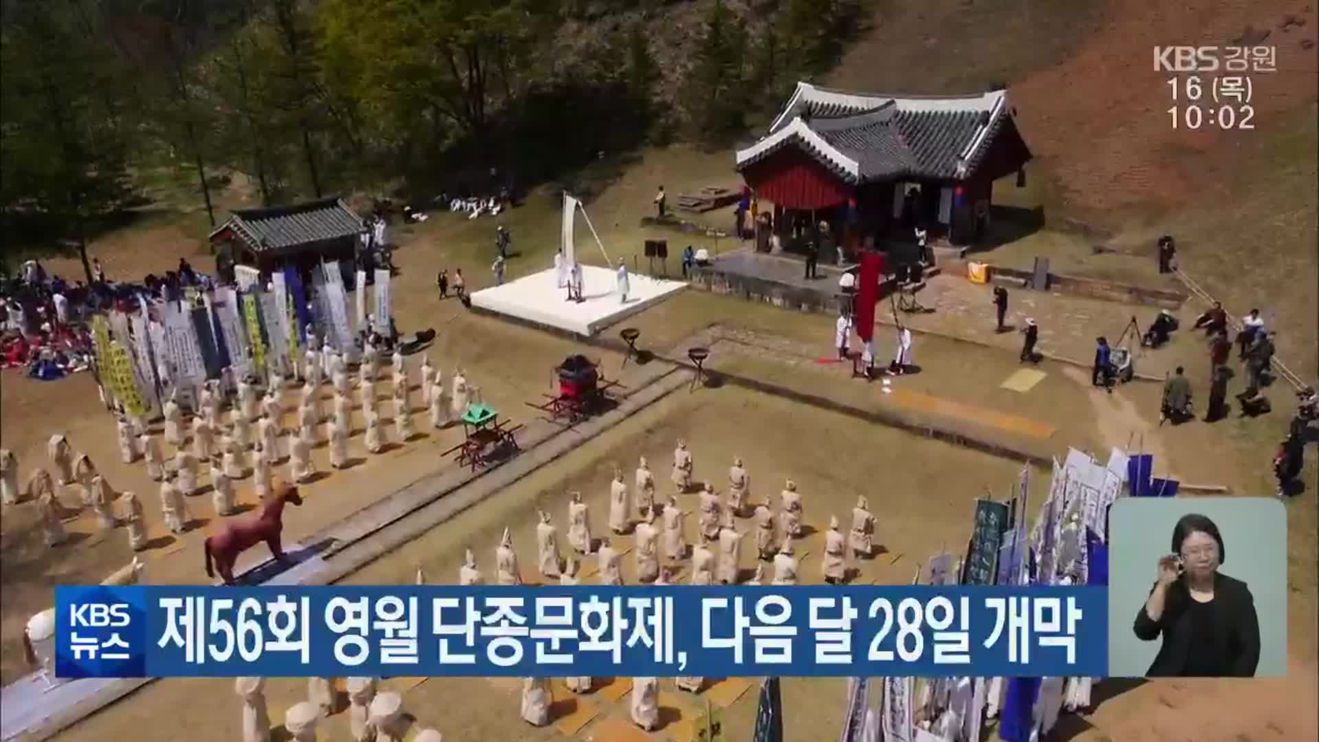 제56회 영월 단종문화제, 다음 달 28일 개막