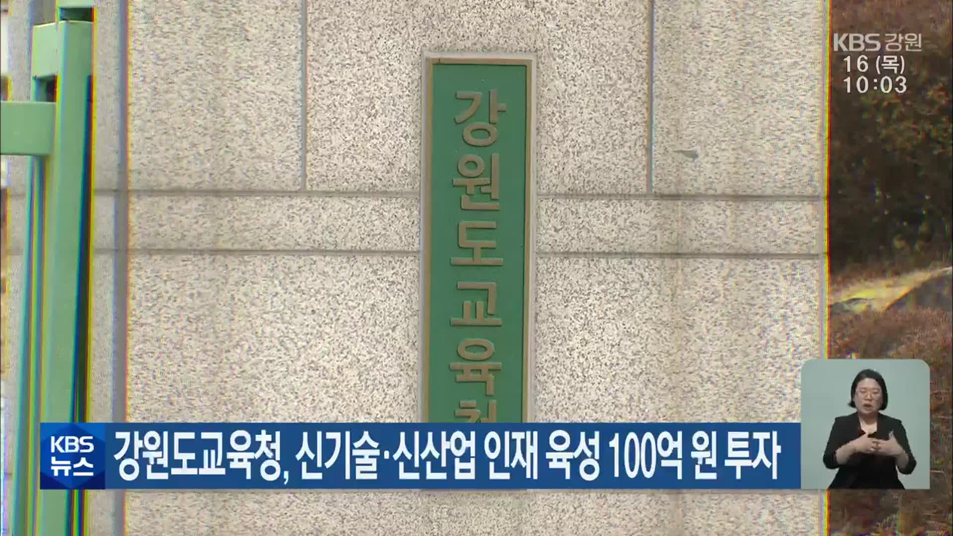 강원도교육청, 신기술·신산업 인재 육성 100억 원 투자