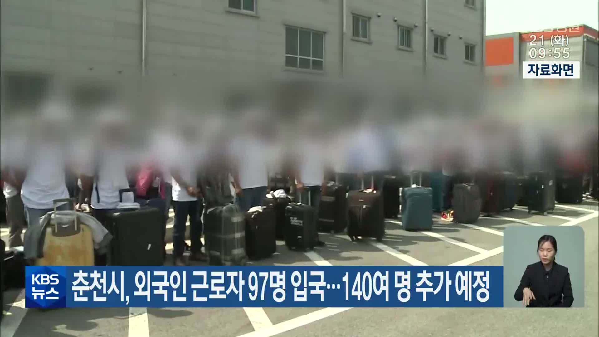춘천시, 외국인 근로자 97명 입국…140여 명 추가 예정