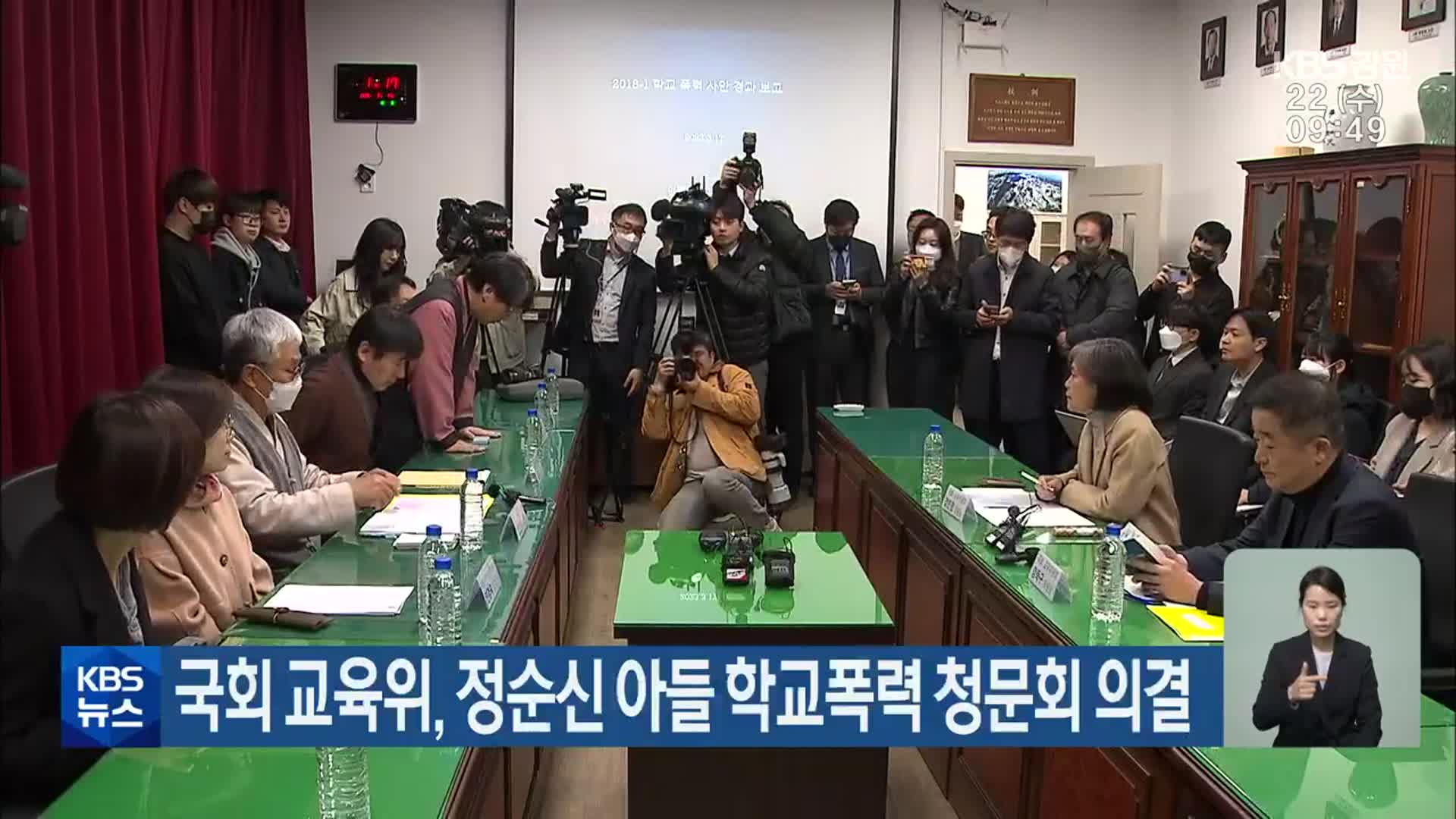 국회 교육위, 정순신 아들 학교폭력 청문회 의결