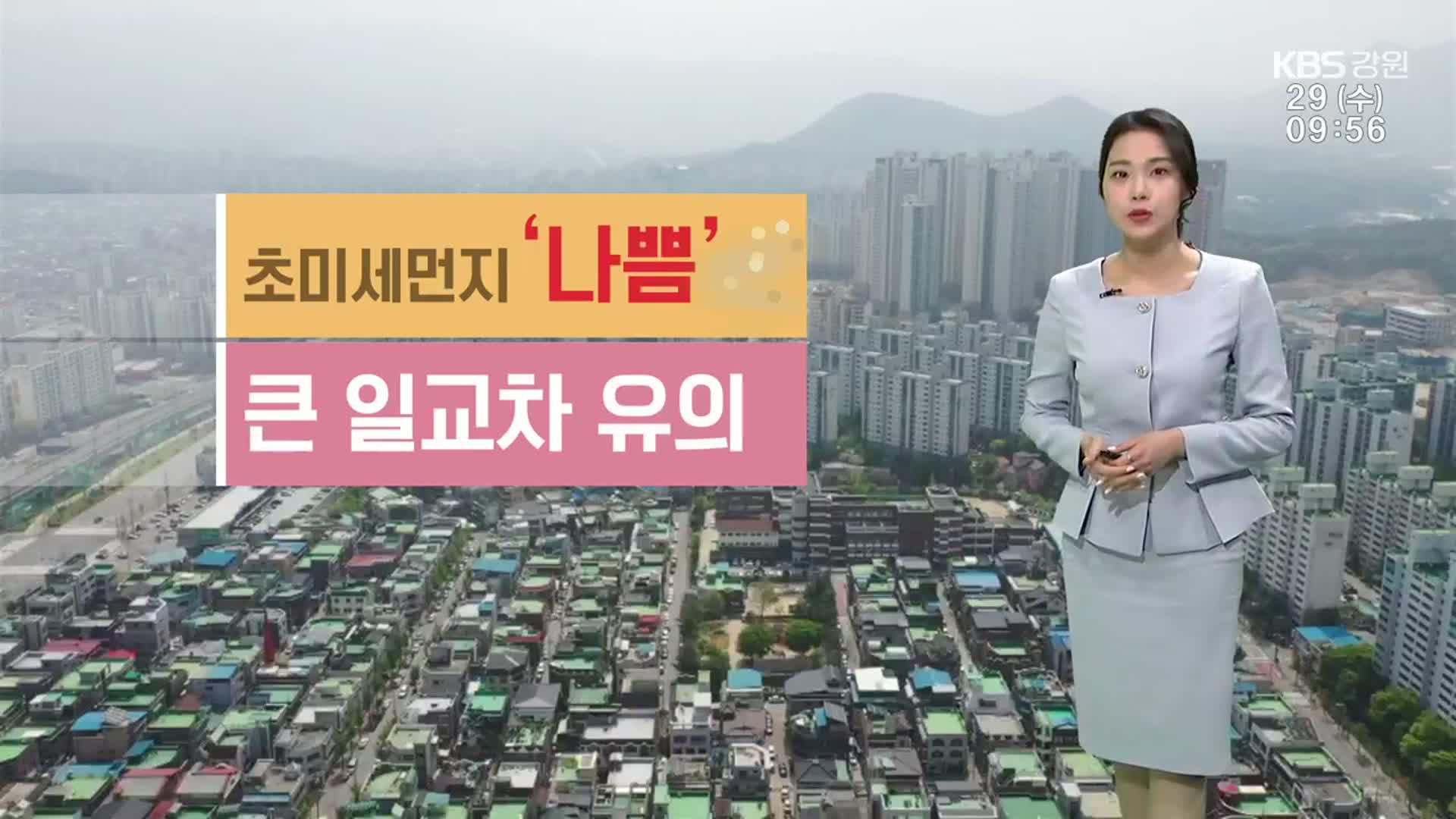 [날씨] 강원 초미세먼지 ‘나쁨’…건조주의보 ‘화재 유의’