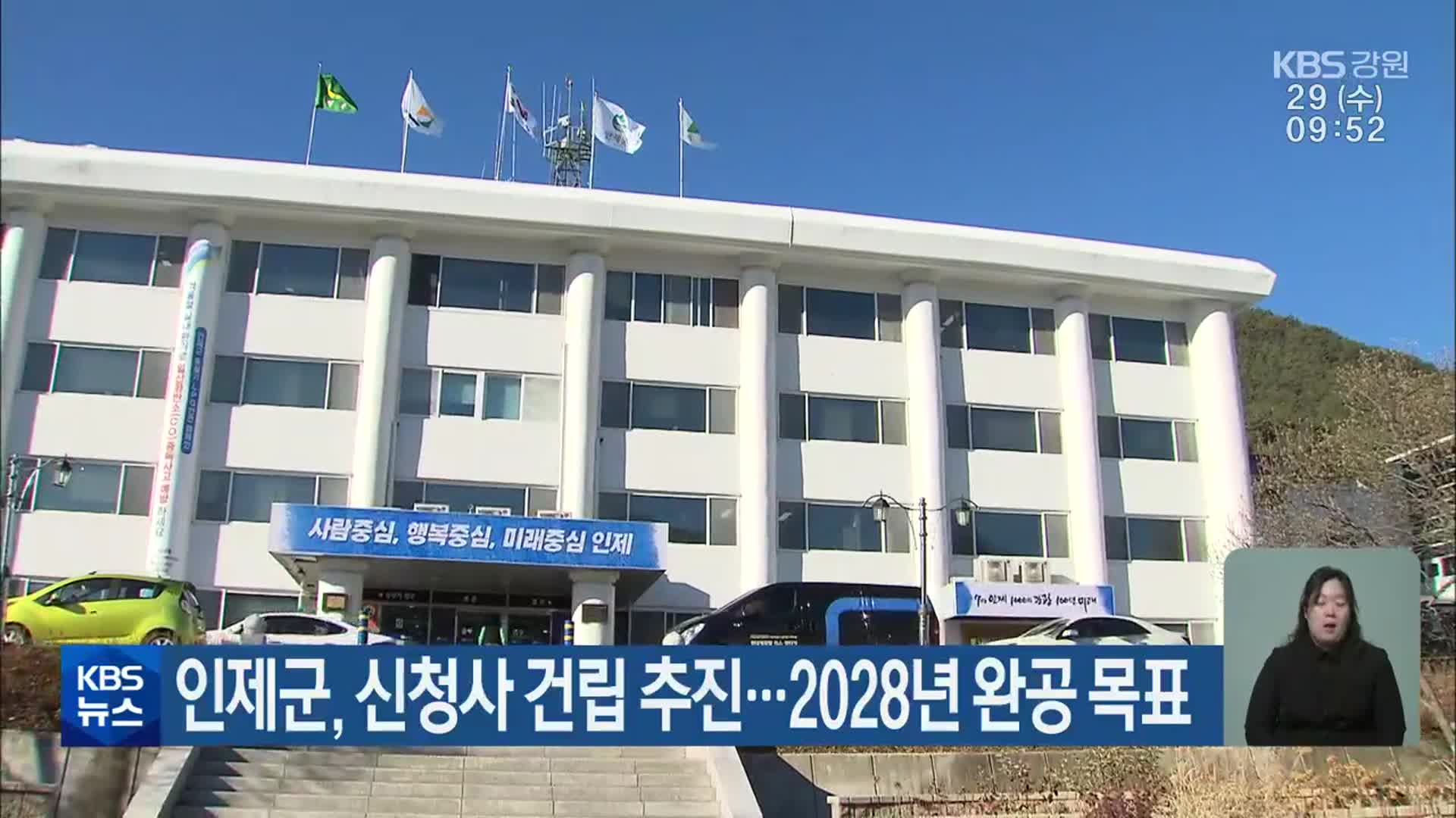 인제군, 신청사 건립 추진…2028년 완공 목표