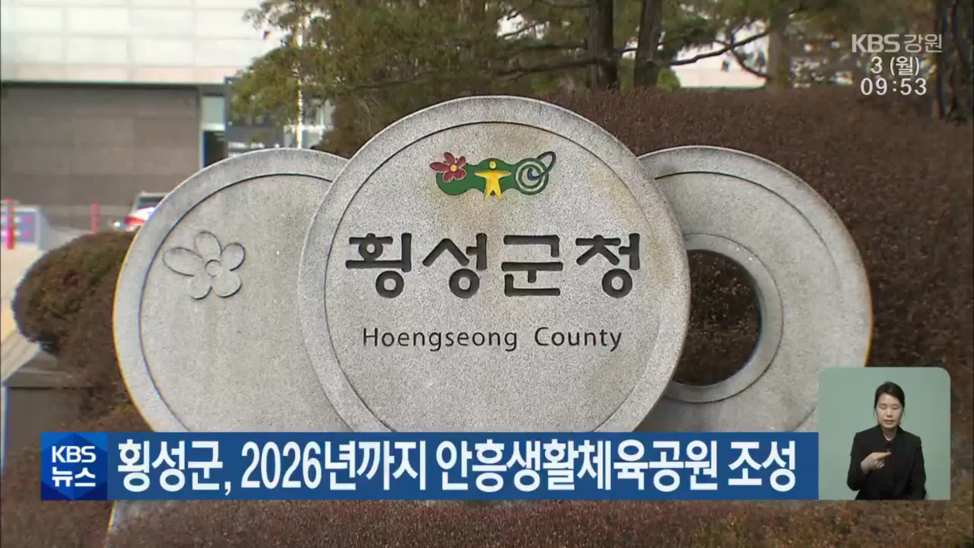 횡성군, 2026년까지 안흥생활체육공원 조성