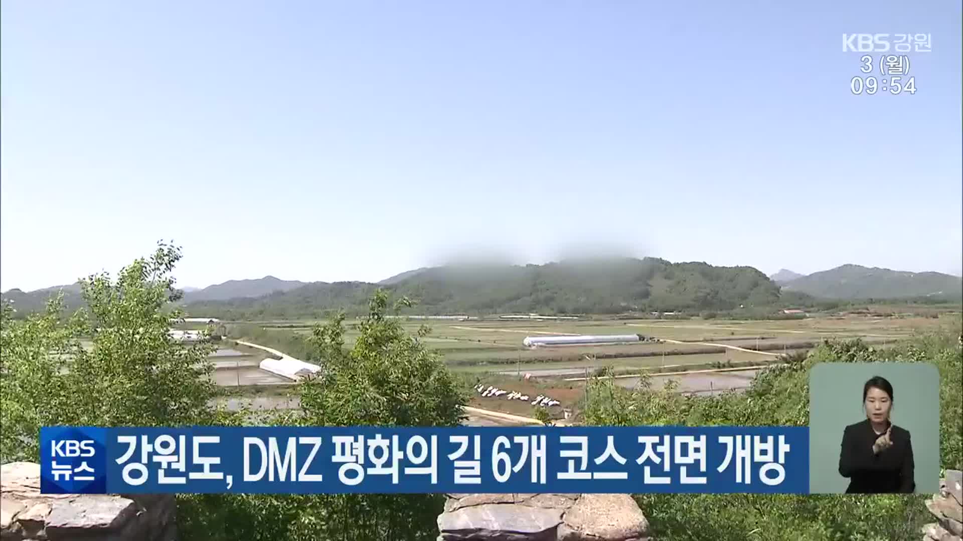 강원도, DMZ 평화의 길 6개 코스 전면 개방