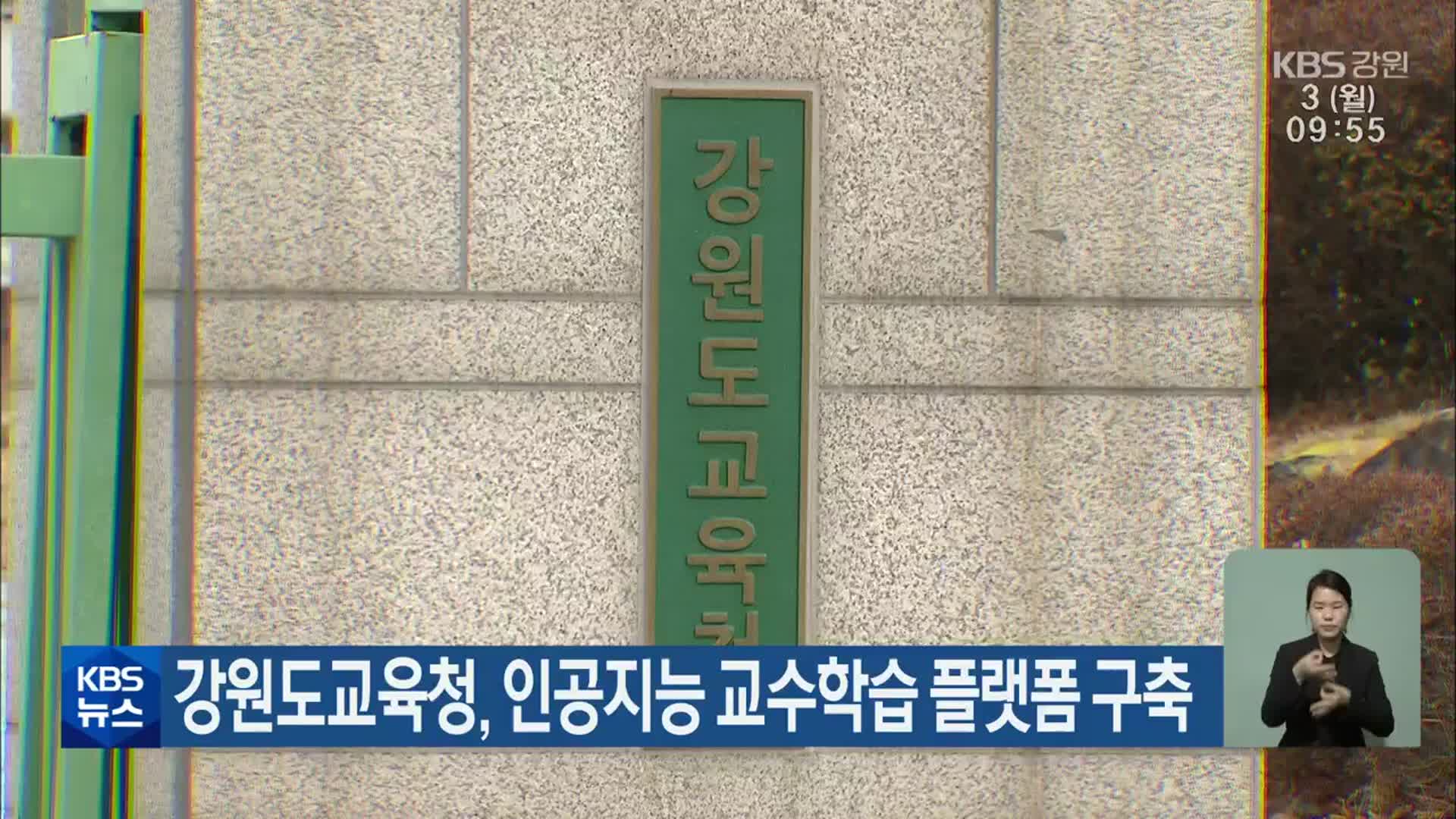 강원도교육청, 인공지능 교수학습 플랫폼 구축