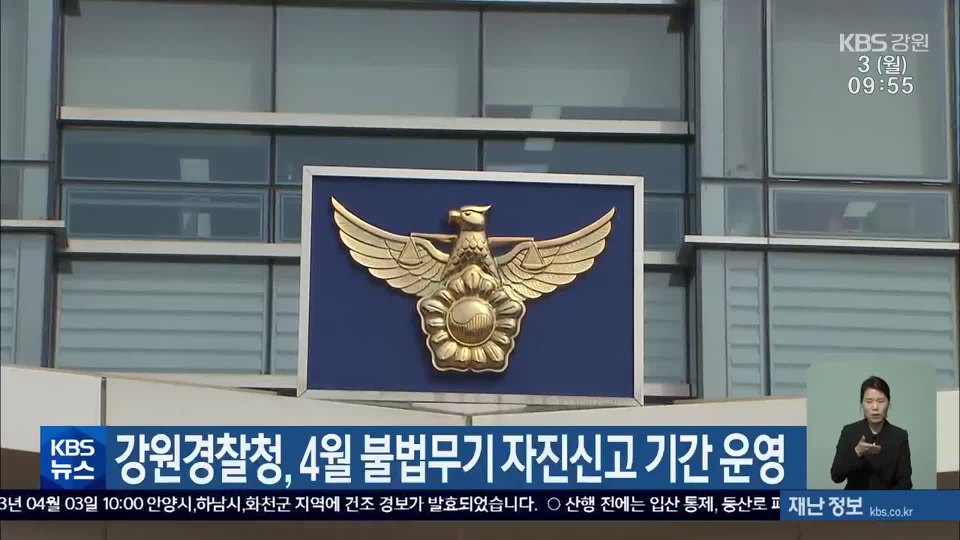 강원경찰청, 4월 불법무기 자진신고 기간 운영