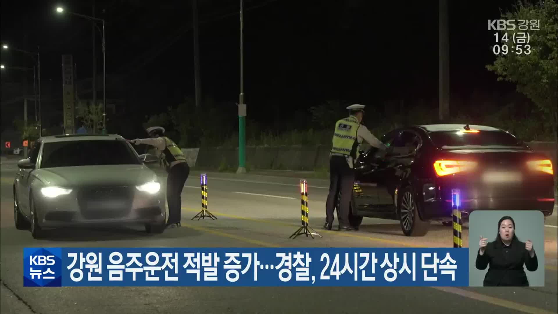 강원 음주운전 적발 증가…경찰, 24시간 상시 단속