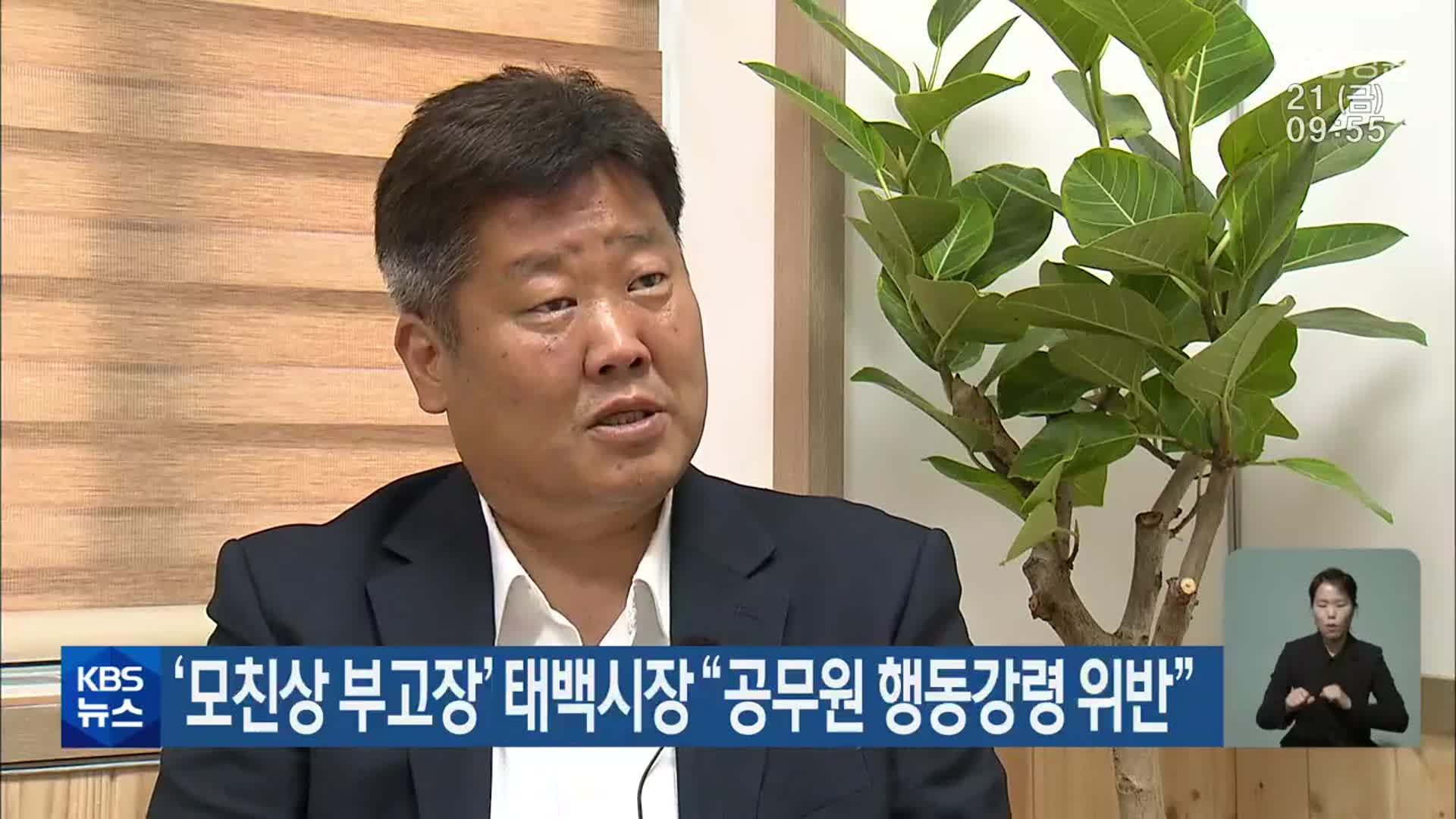 ‘모친상 부고장’ 태백시장 “공무원 행동강령 위반”