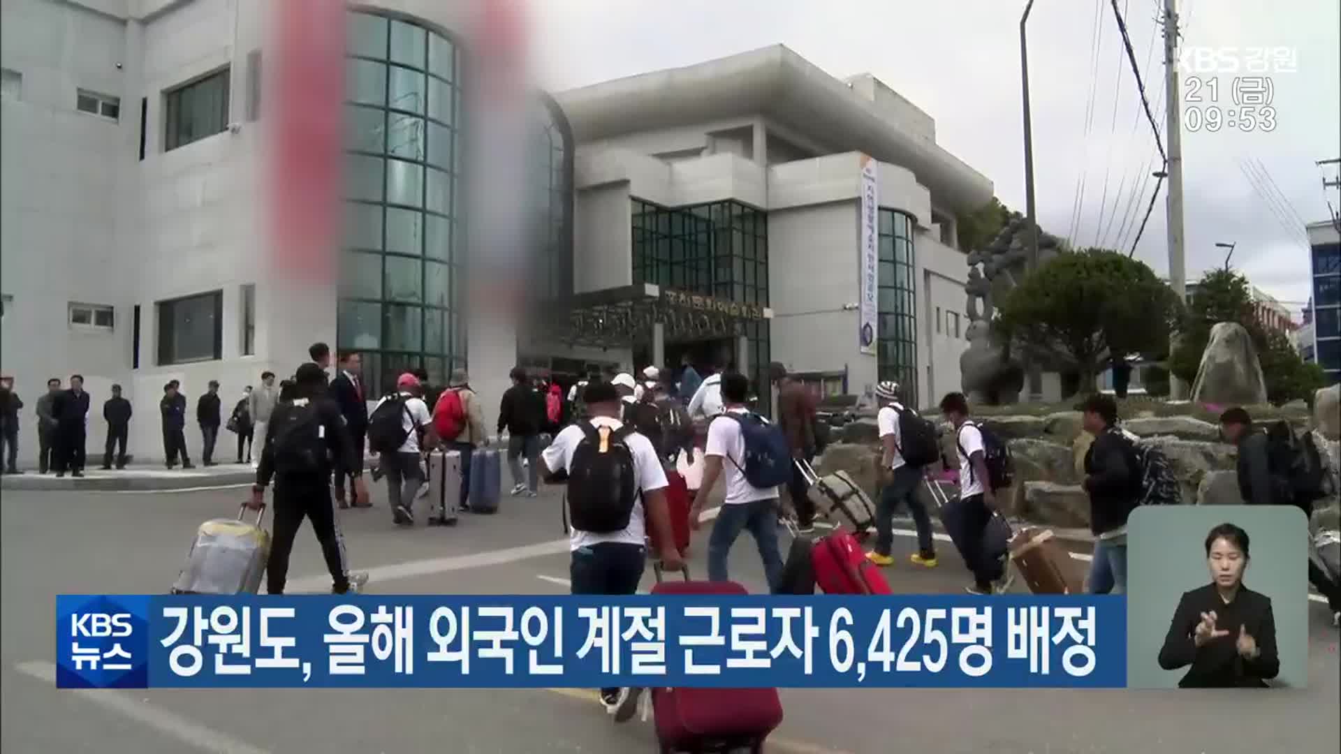 강원도, 올해 외국인 계절 근로자 6,425명 배정