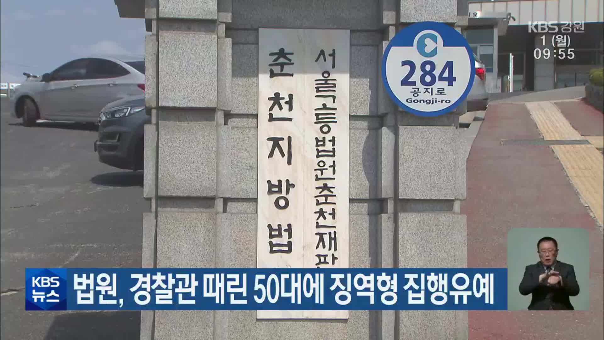 법원, 경찰관 때린 50대에 징역형 집행유예