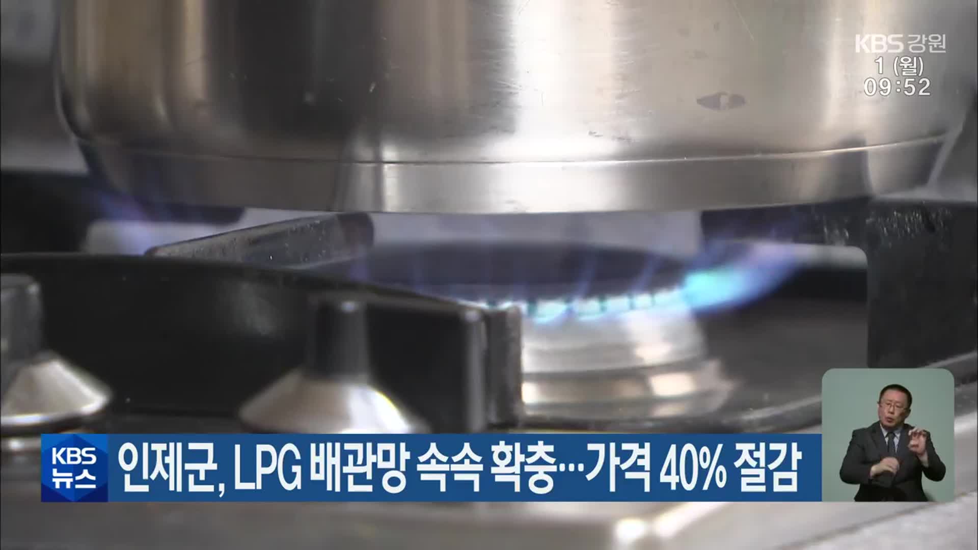 인제군, LPG 배관망 속속 확충…가격 40% 절감